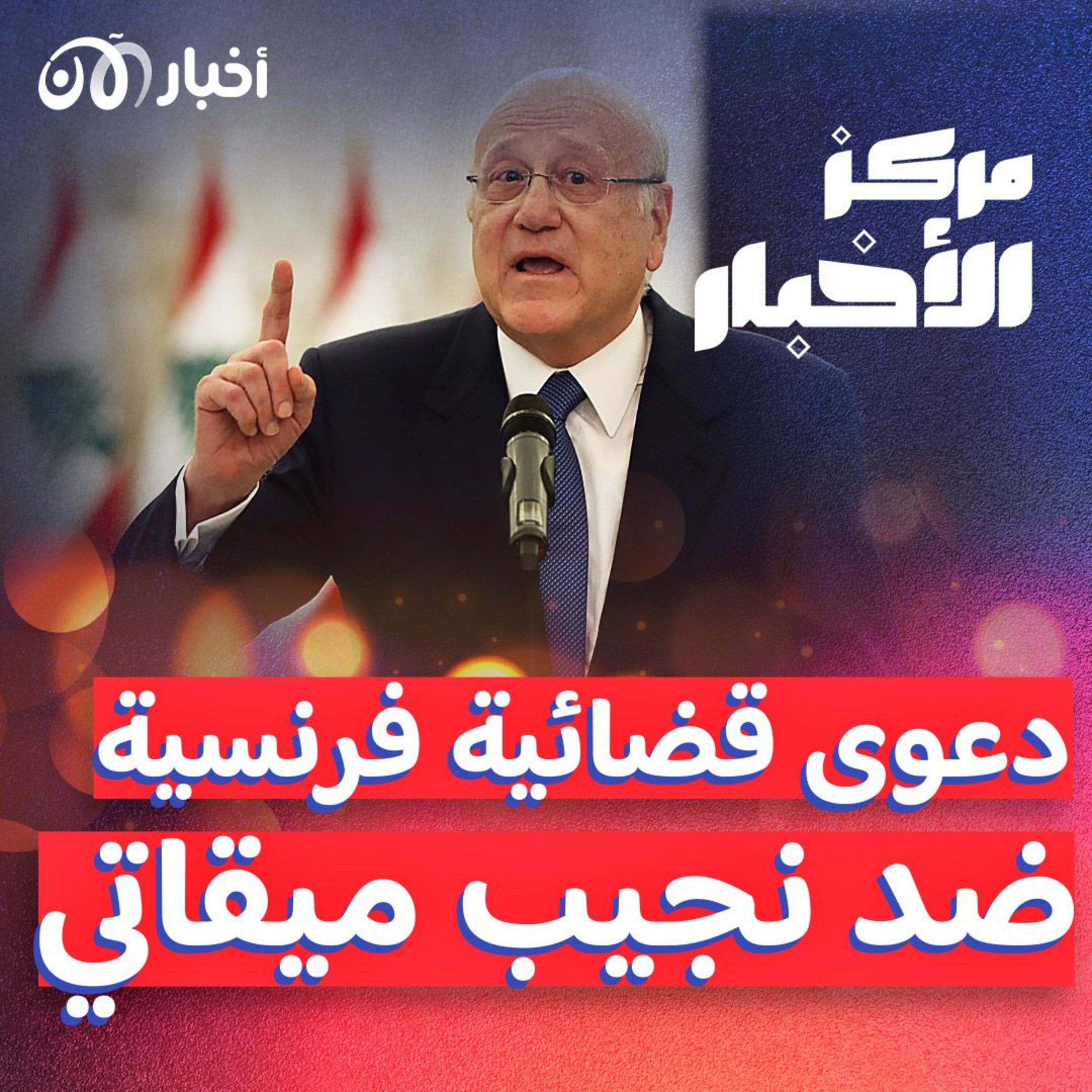 نجيب ميقاتي في ورطة مع فرنسا episode artwork