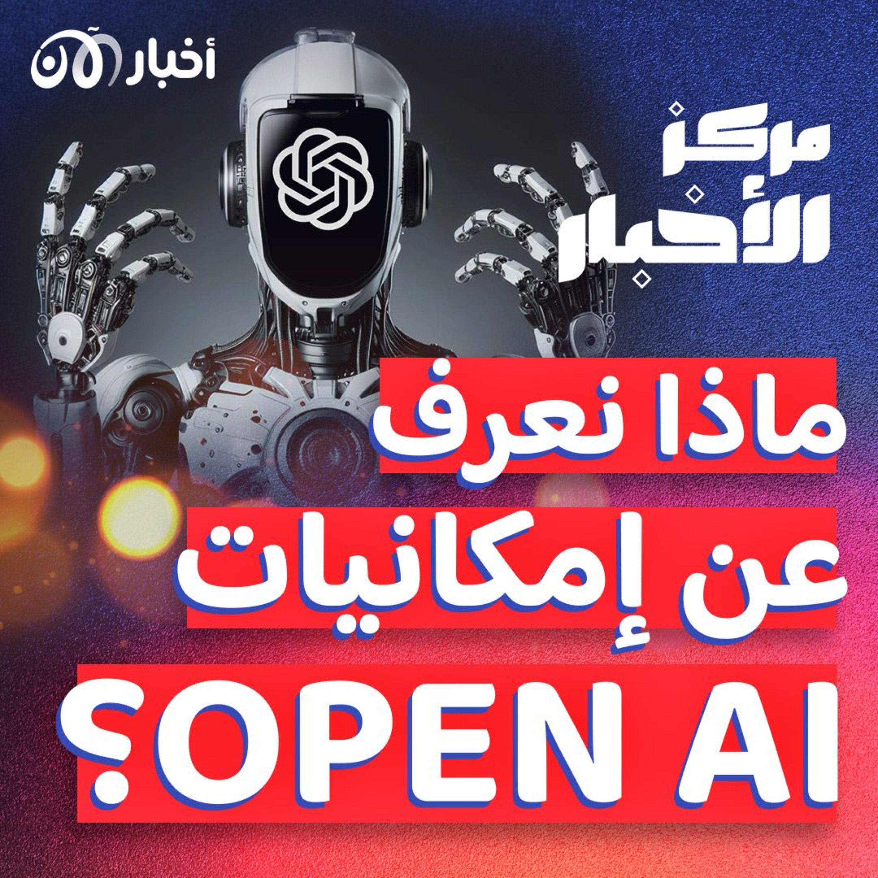Open AI بنموذج جديد للذكاء الاصطناعي بإمكانيات هائلة episode artwork