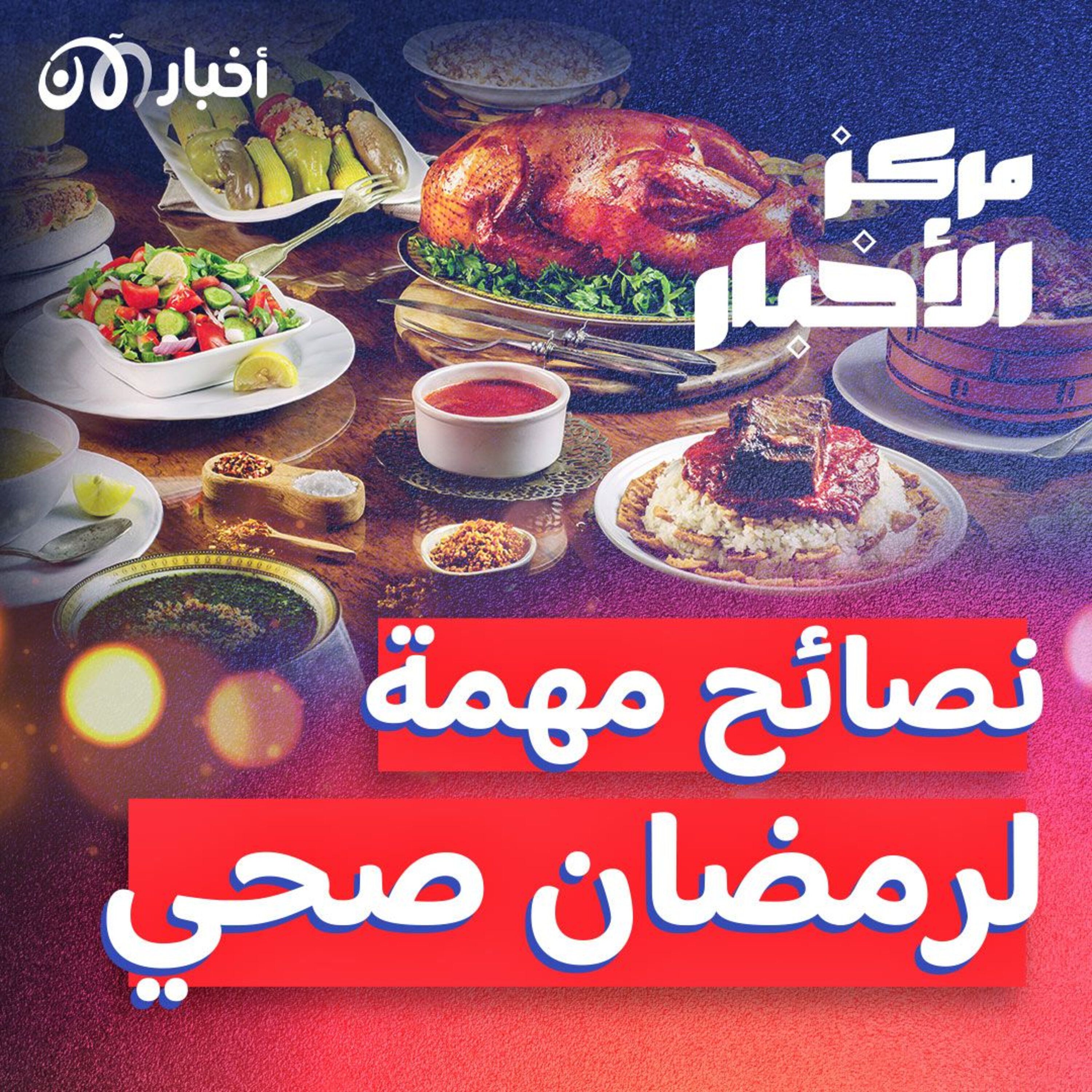 نصائح مهمة للتمتع بصحة جيدة خلال شهر رمضان