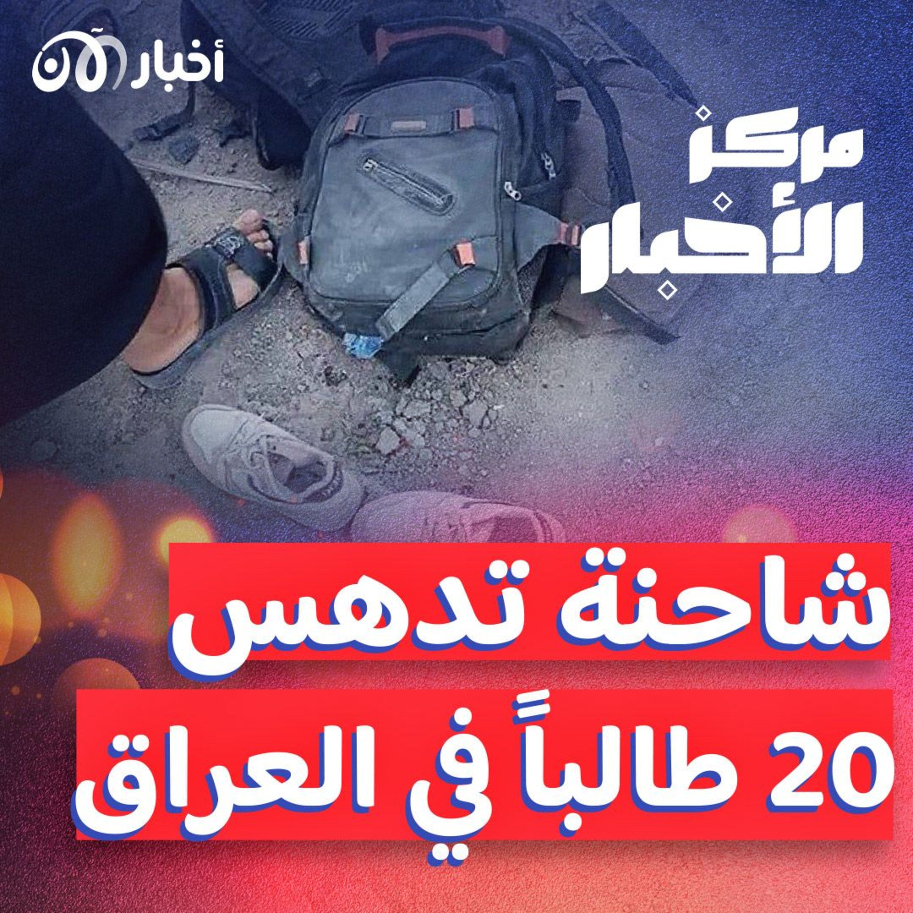 شاحنة تدهس 20 طالباً في البصرة وإعلان حالة الحداد على أرواح الضحايا episode artwork