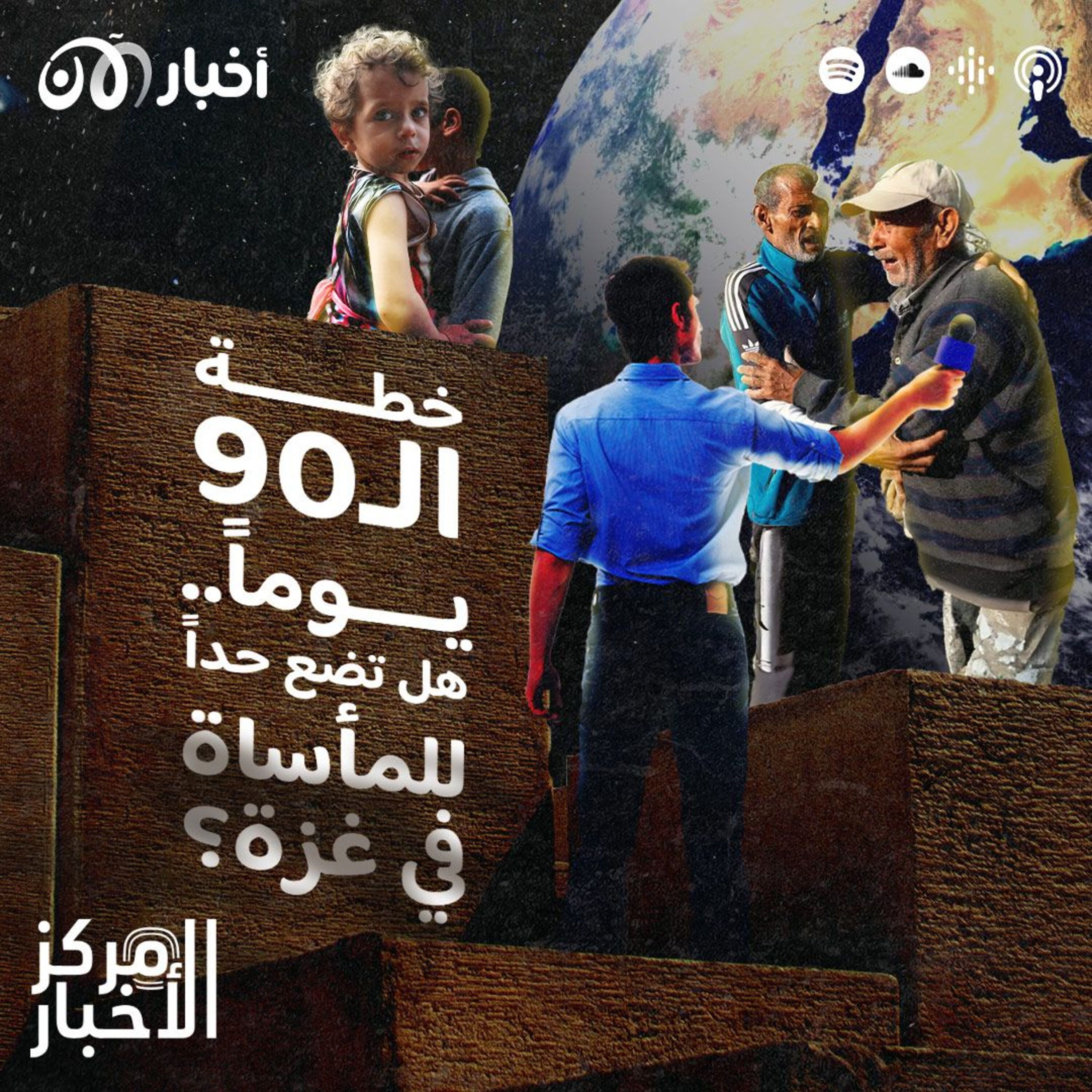 خطة الـ90 يوماً.. هل تضع حداً للمأساة في غزة؟