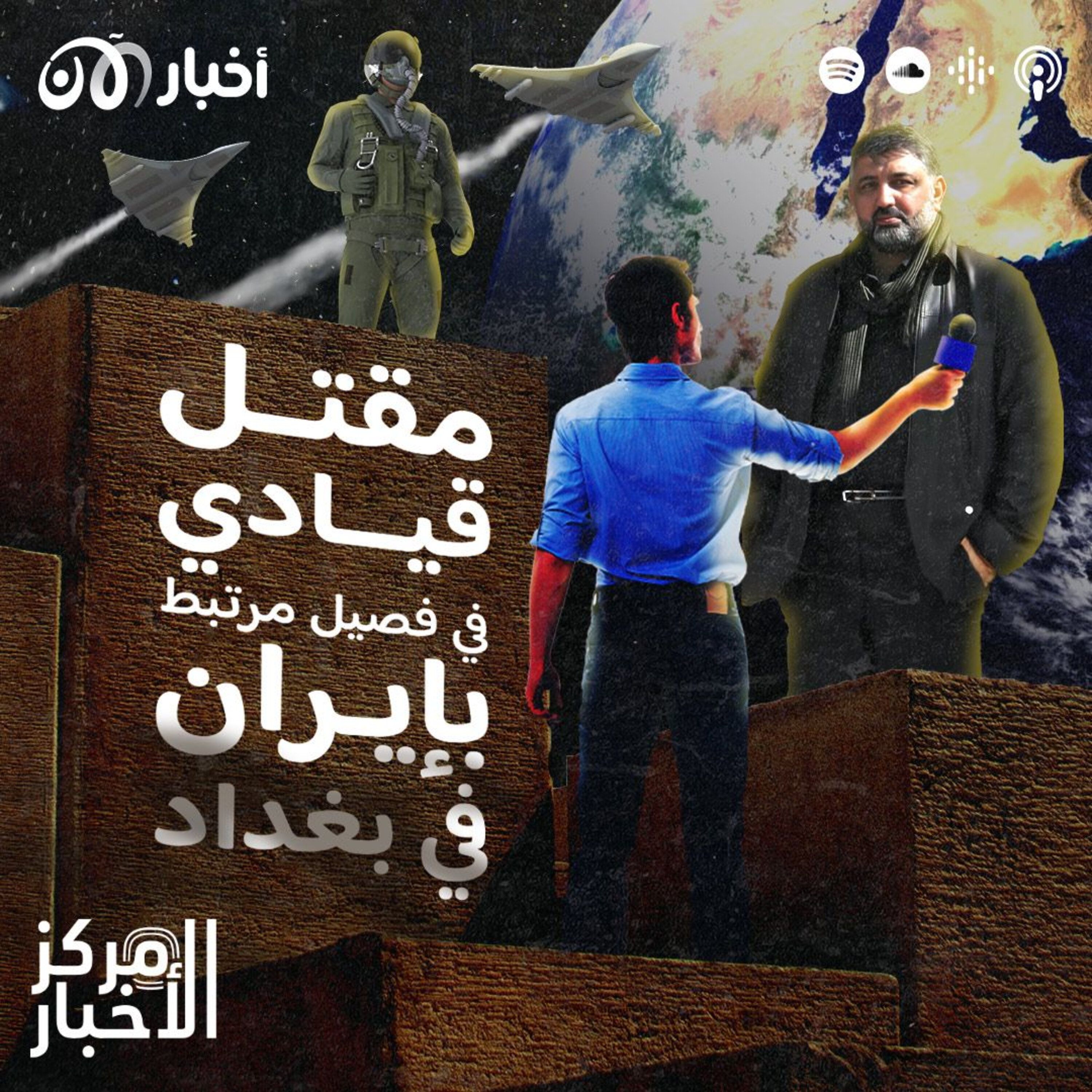 مقتل قيادي بارز في فصيل مرتبط بإيران بغارة أمريكية في بغداد episode artwork