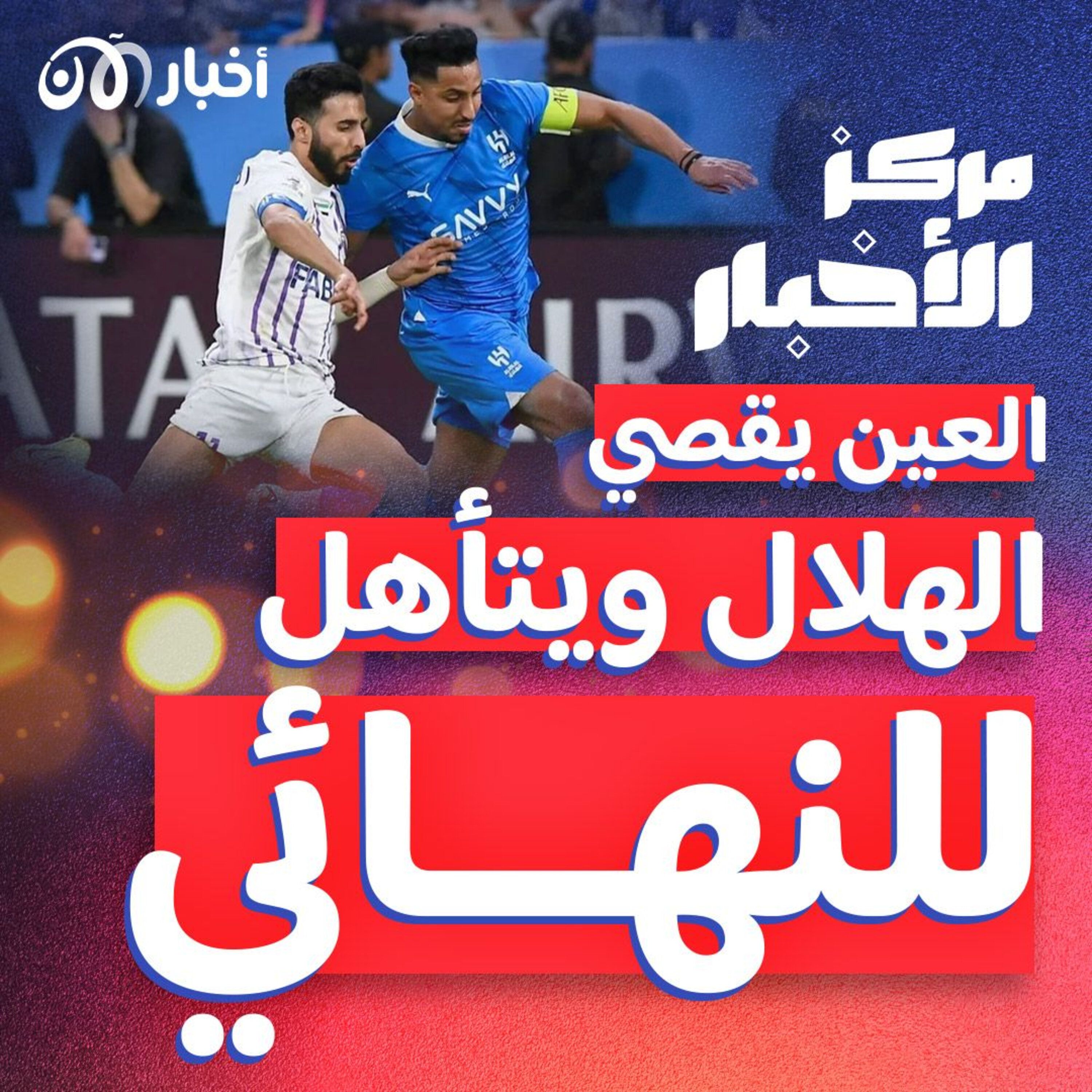 العين يقصي الهلال ويتأهل إلى نهائي دوري أبطال آسيا episode artwork