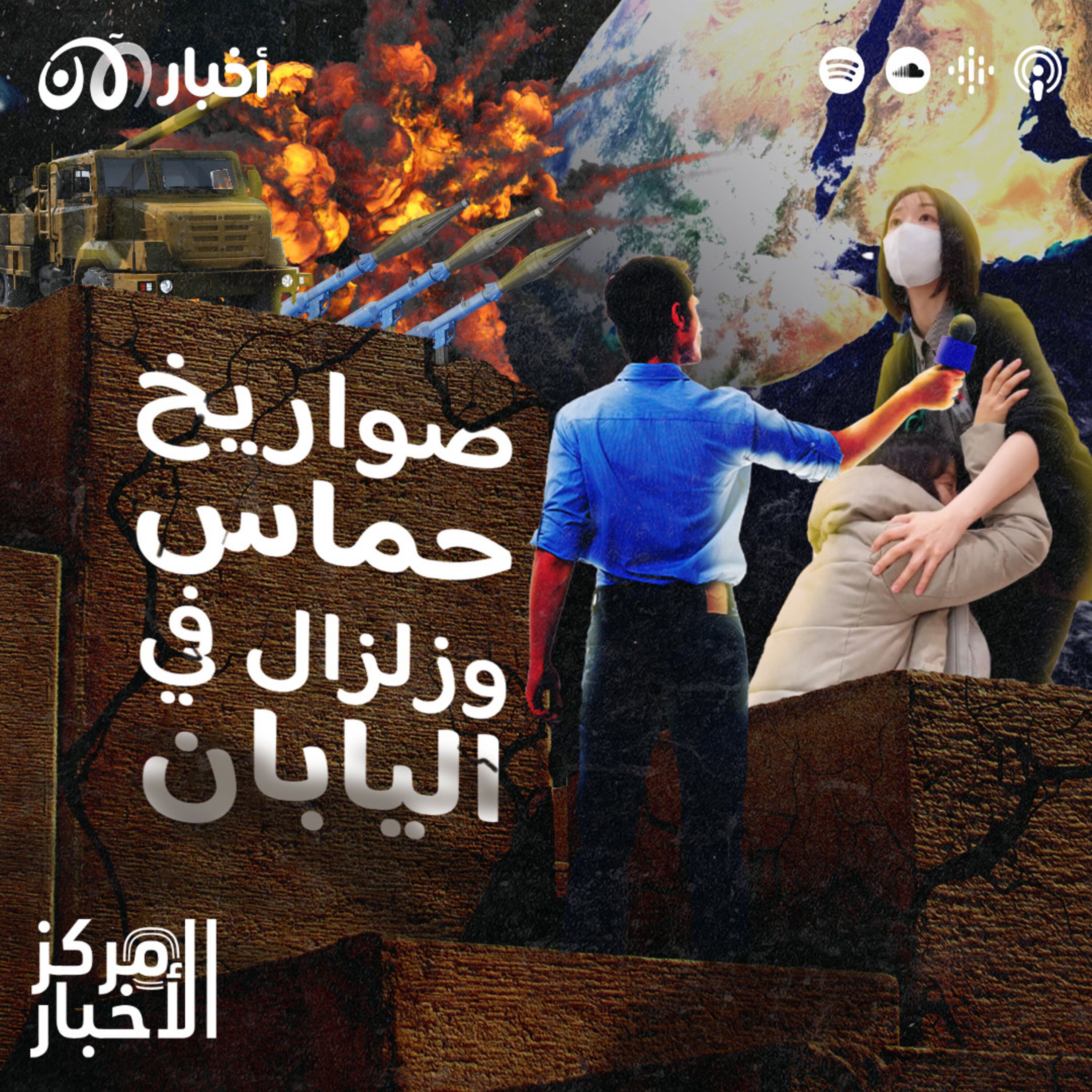 في رأس السنة: صواريخ حماس على تل أبيب وزلزال في اليابان episode artwork