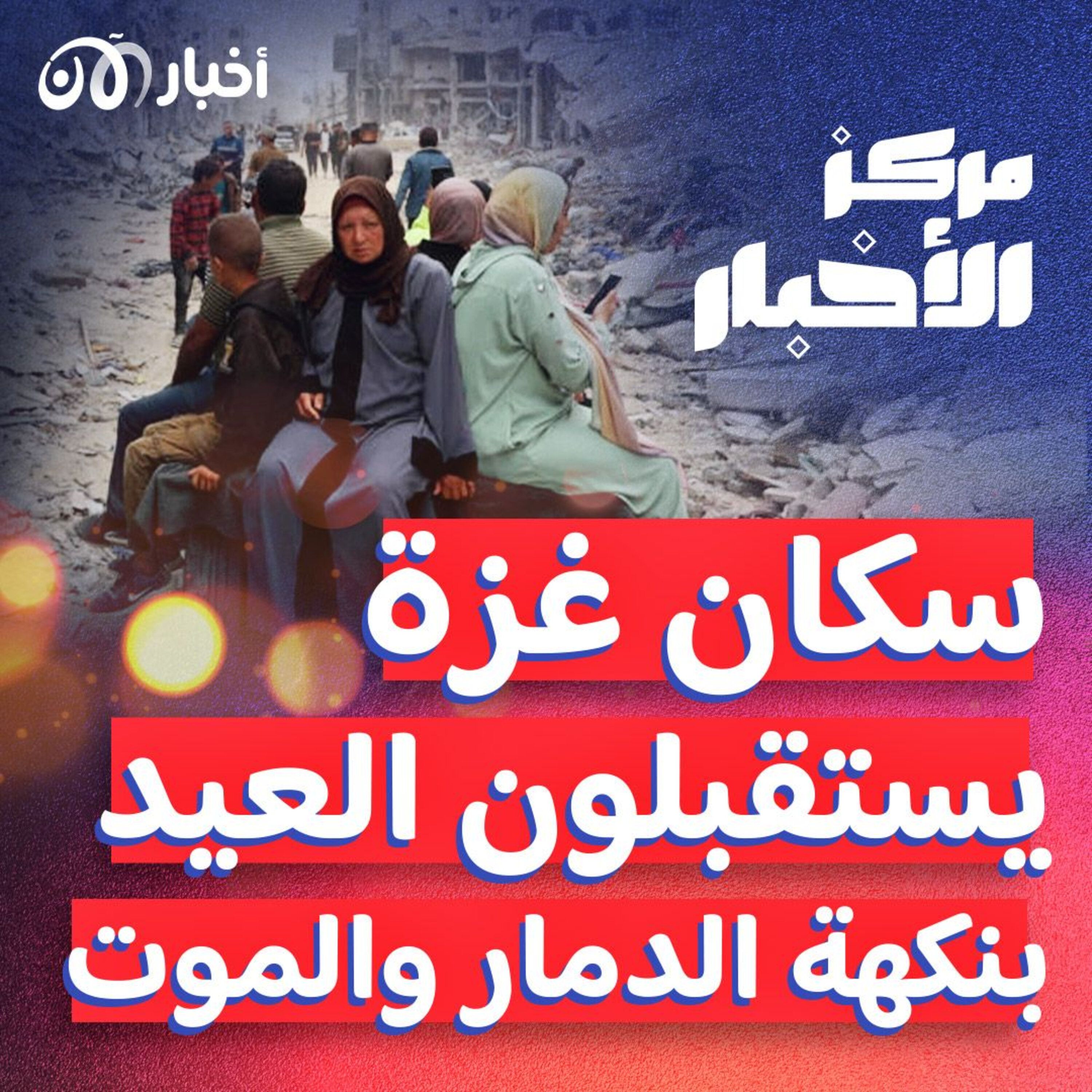 سكان غزة يستقبلون العيد بنكهة الدمار والموت