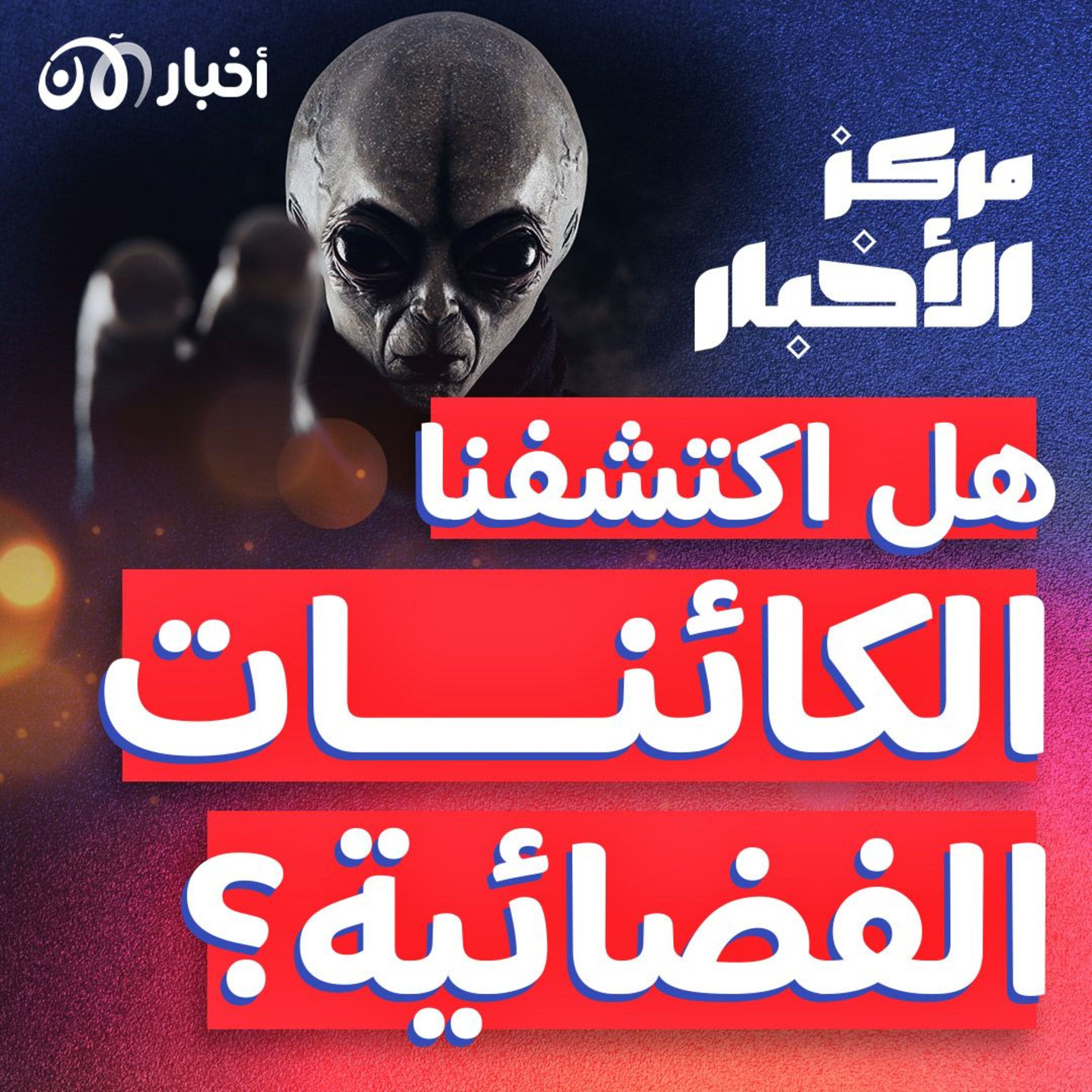 هل اكتشف تليسكوب جيمس ويب وجود كائنات فضائية؟ episode artwork