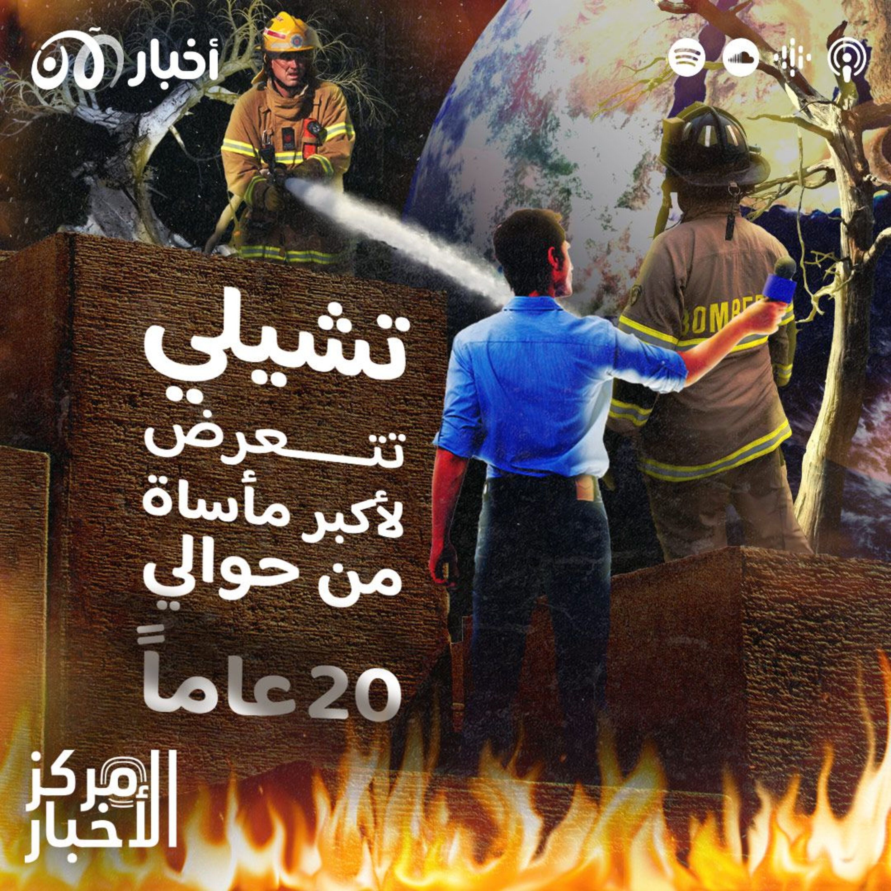 تشيلي تتعرض لأكبر مأساة منذ حوالي الـ 20 عاماً episode artwork