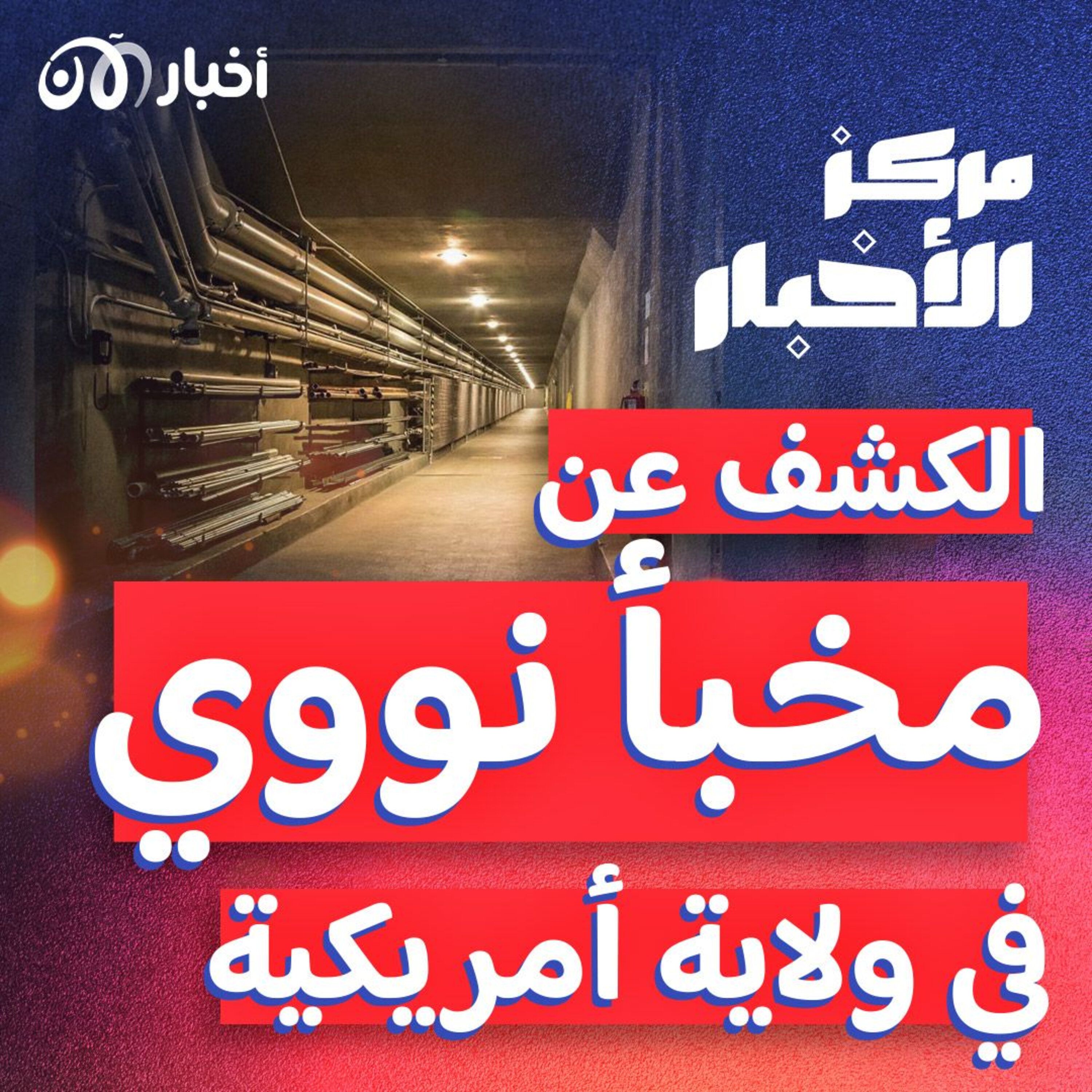 مخبأ من الأسلحة النووية في ولاية أمريكية episode artwork