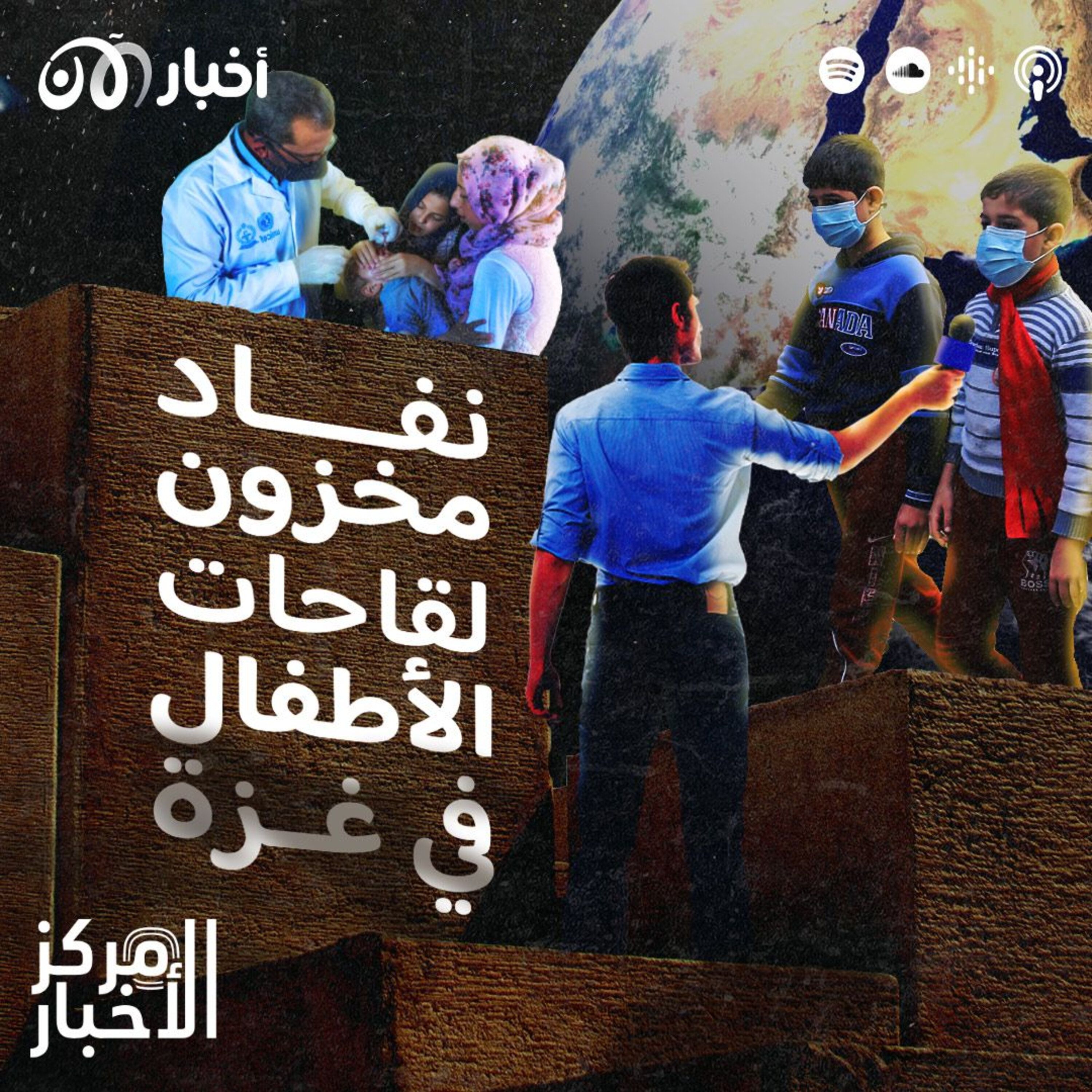 نفاد مخزون لقاحات الأطفال في غزة.. وحيلة لتعزيز المناعة لمواجهة الشتاء episode artwork