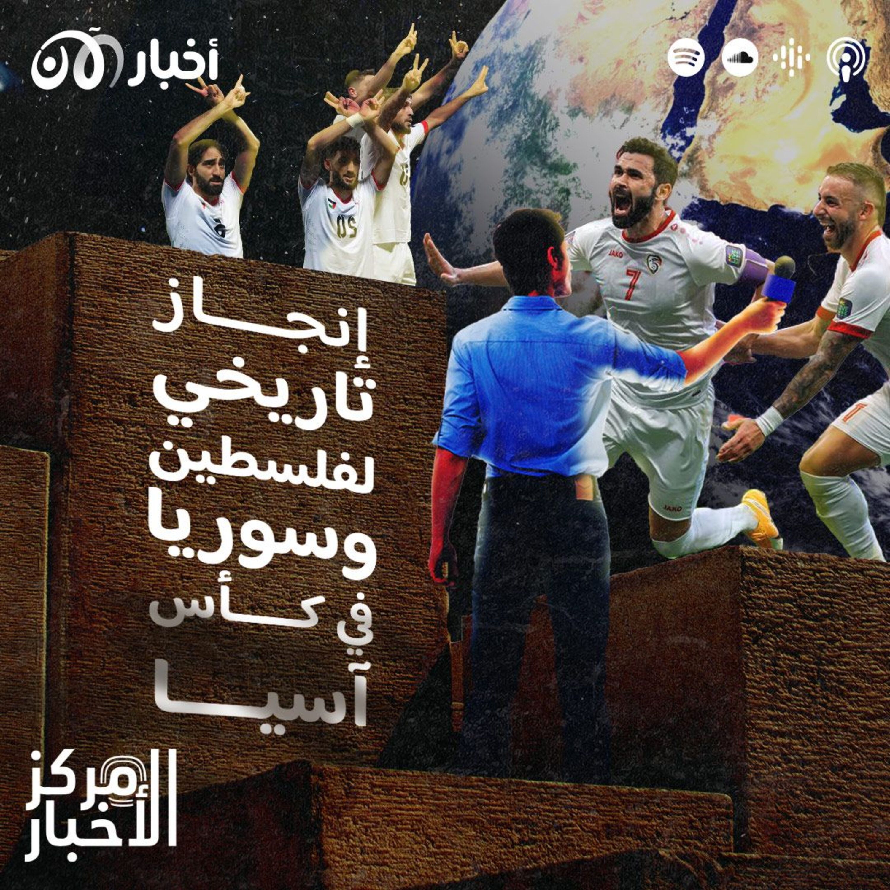 إنجاز تاريخي لفلسطين وسوريا في كأس آسيا episode artwork