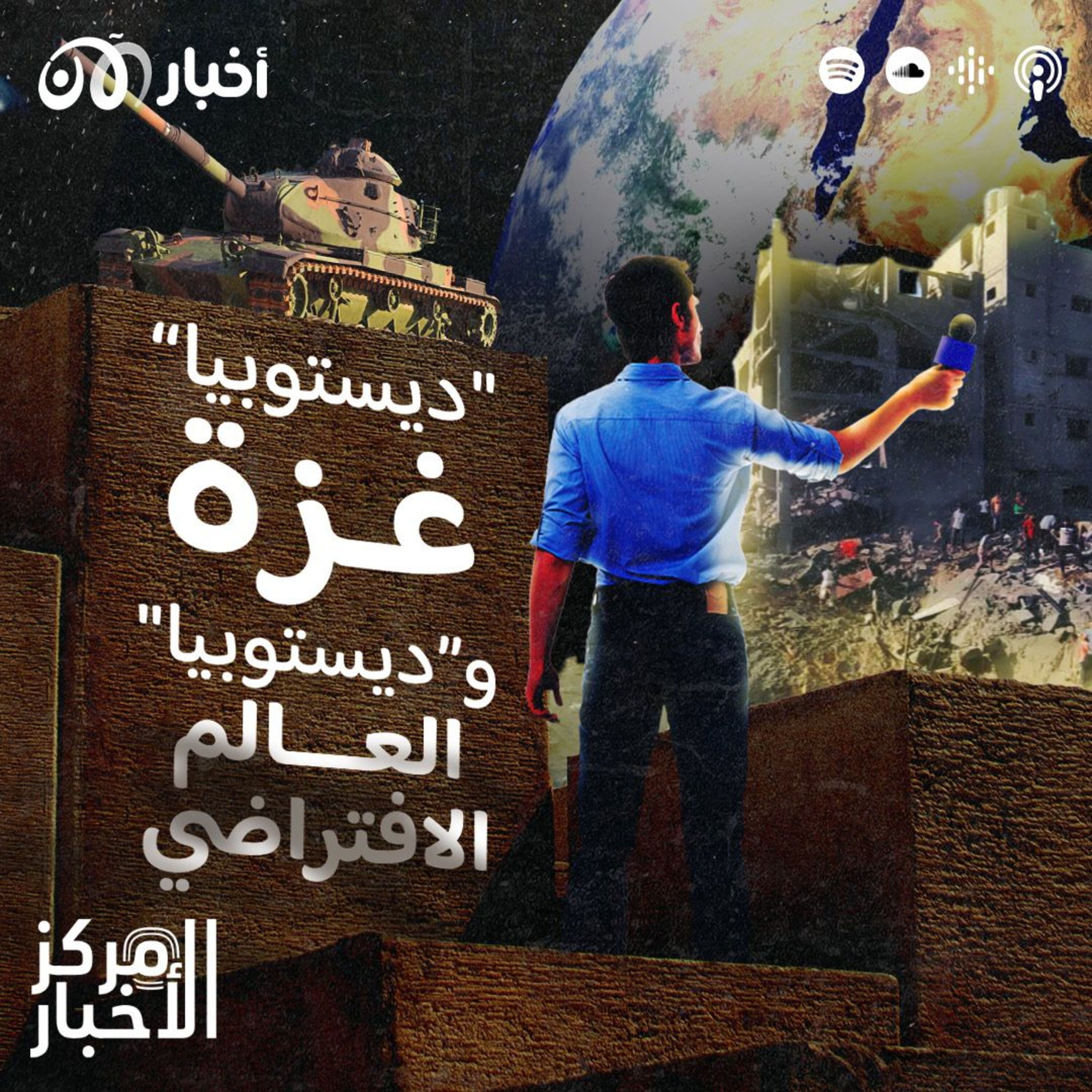 “ديستوبيا” غزة و “ديستوبيا” العالم الافتراضي episode artwork