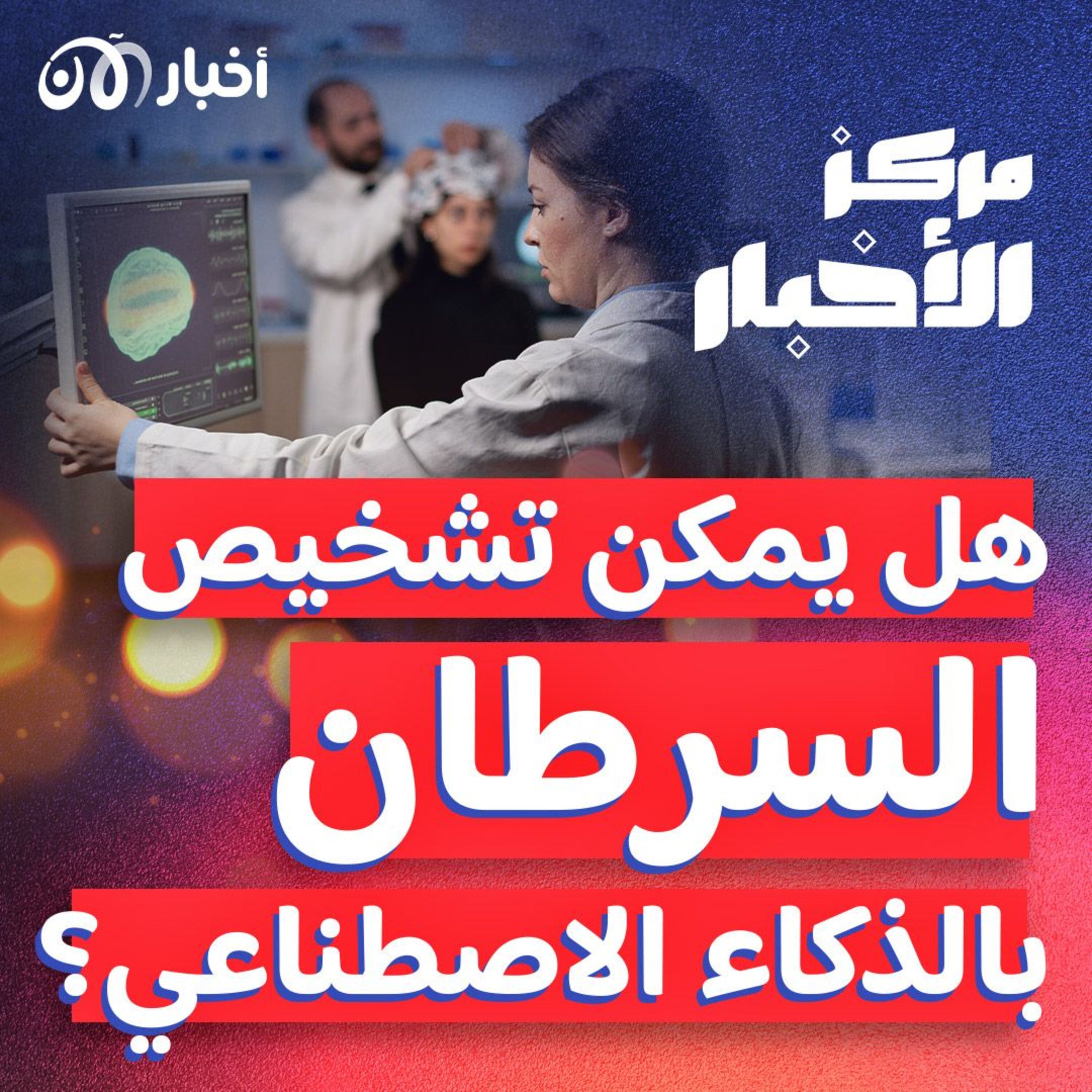باستخدام الذكاء الاصطناعي..هل يمكن تشخيص السرطانات بنقرة واحدة؟ episode artwork