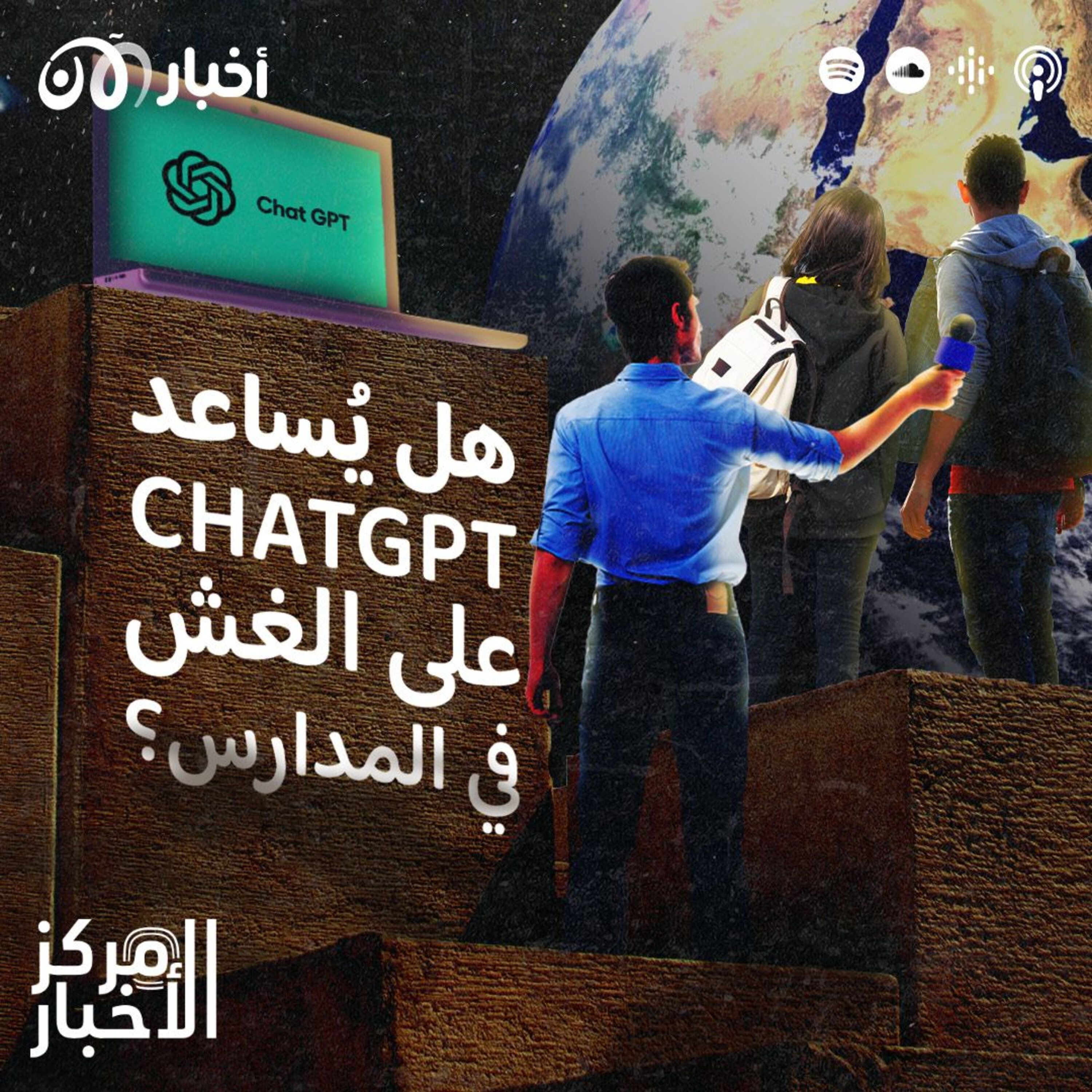 هل يُساعد “شات جي بي تي” على الغش في المدارس؟ episode artwork
