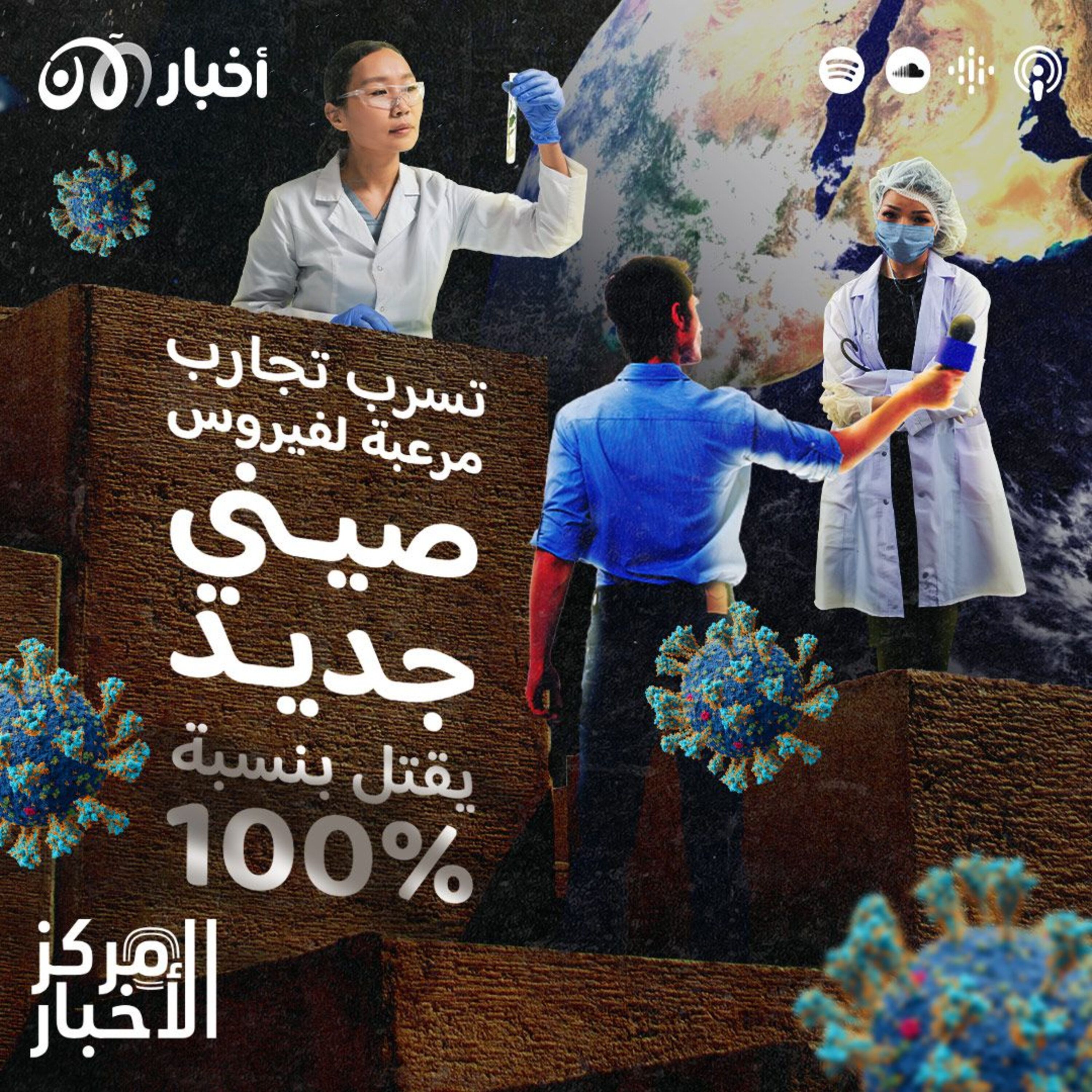 تسرب تجارب مرعبة لفيروس صيني جديد يقتل بنسبة 100% episode artwork