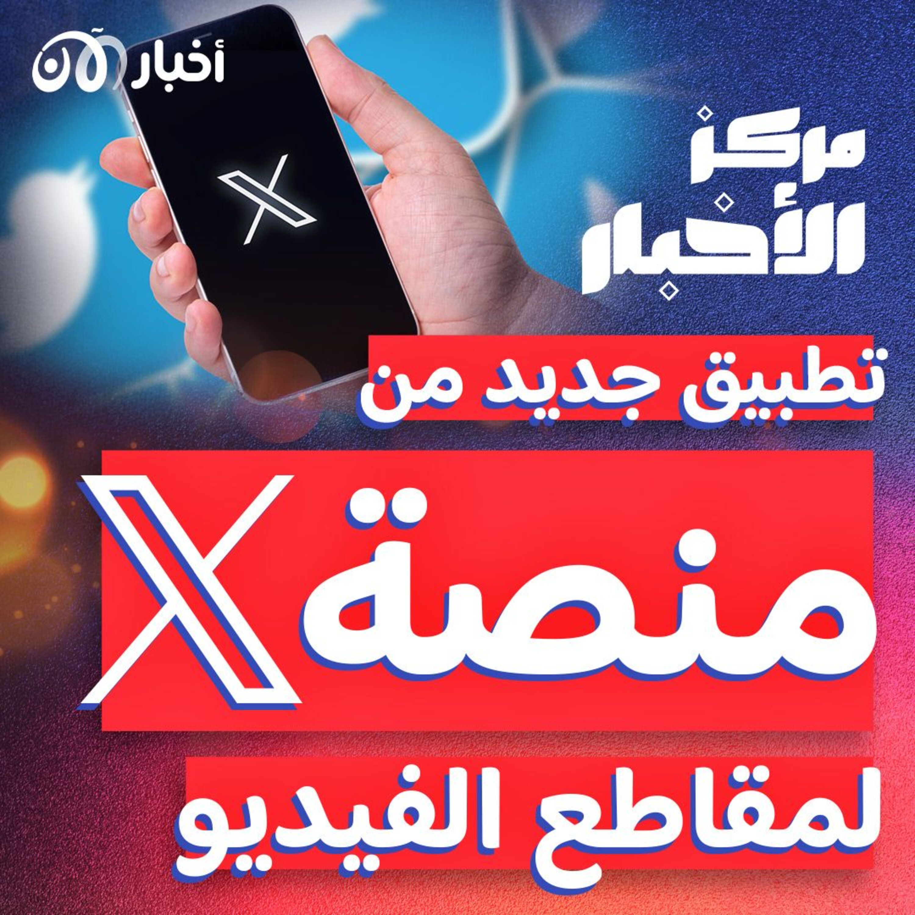 تطبيق من منصة “إكس” يشبه اليوتيوب.. ما هو؟ episode artwork