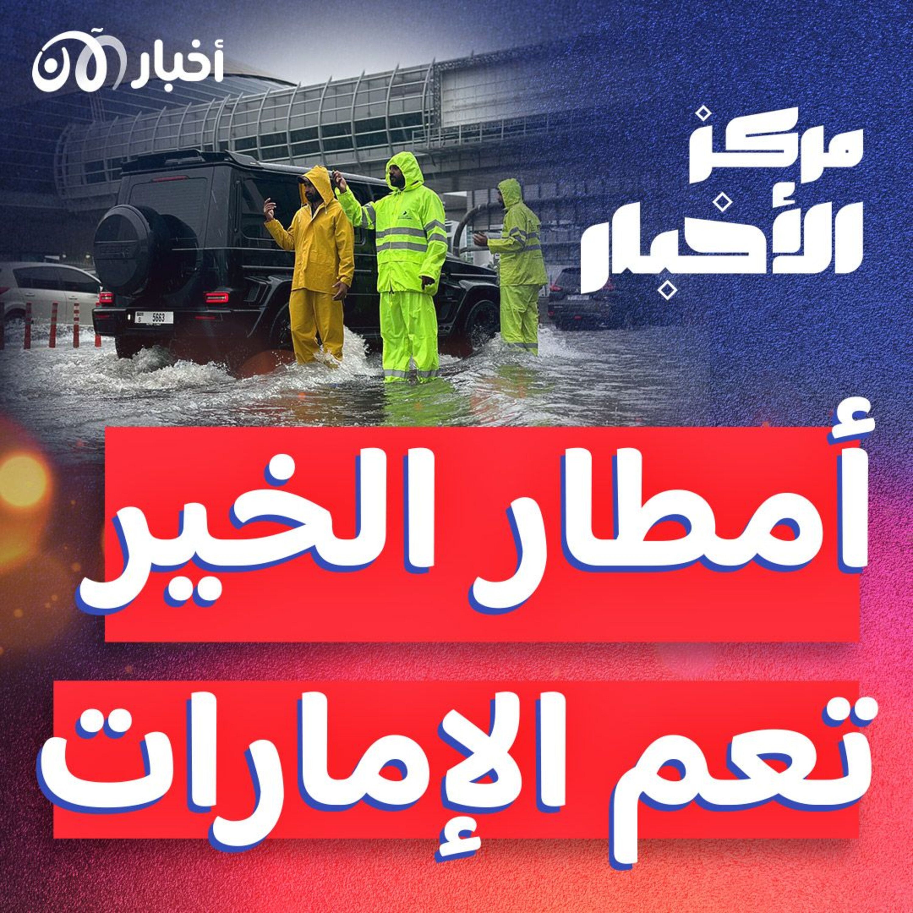 أمطار الخير تعم الإمارات، والداخلية تحذر المواطنين