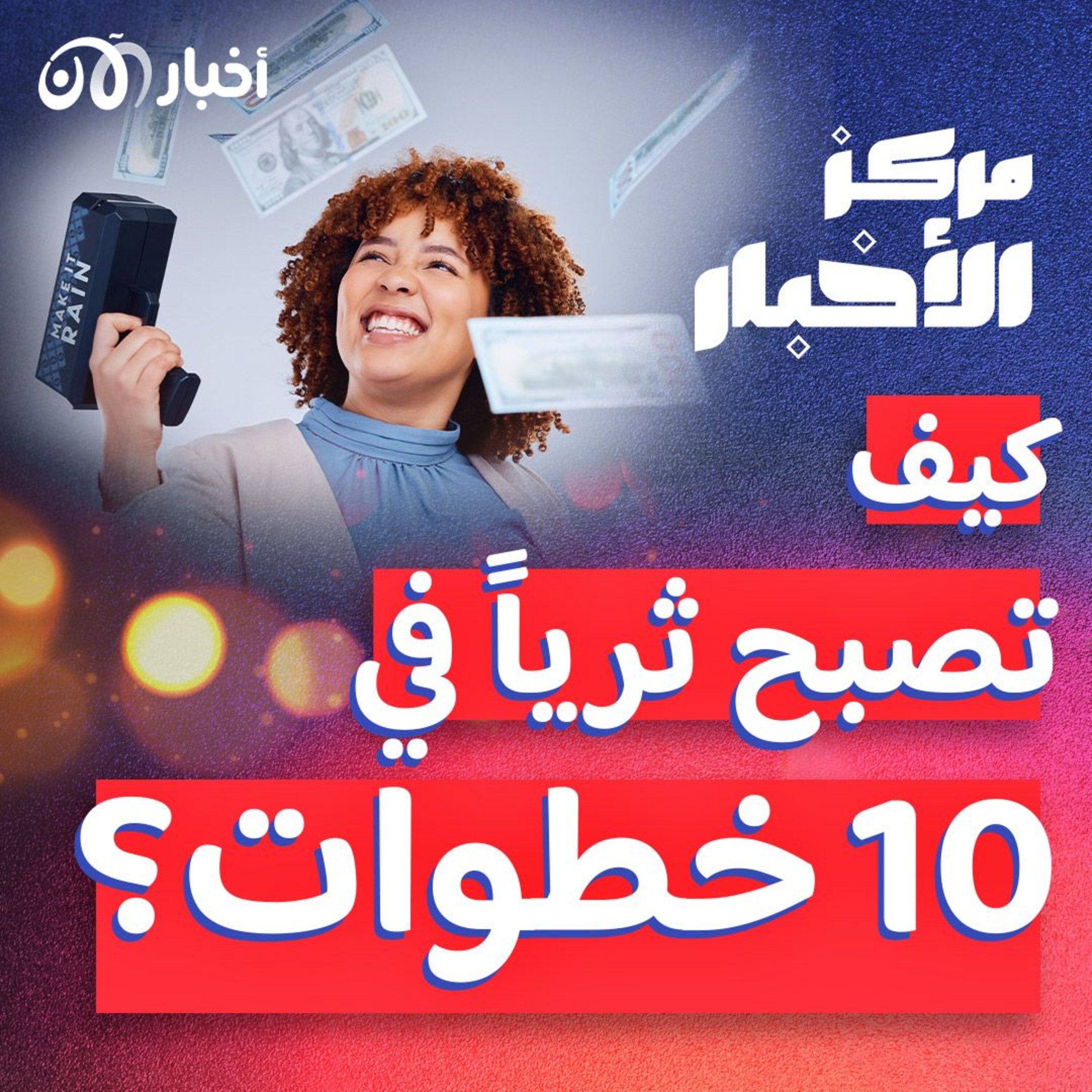 اصنع ثروتك في 10 خطوات!