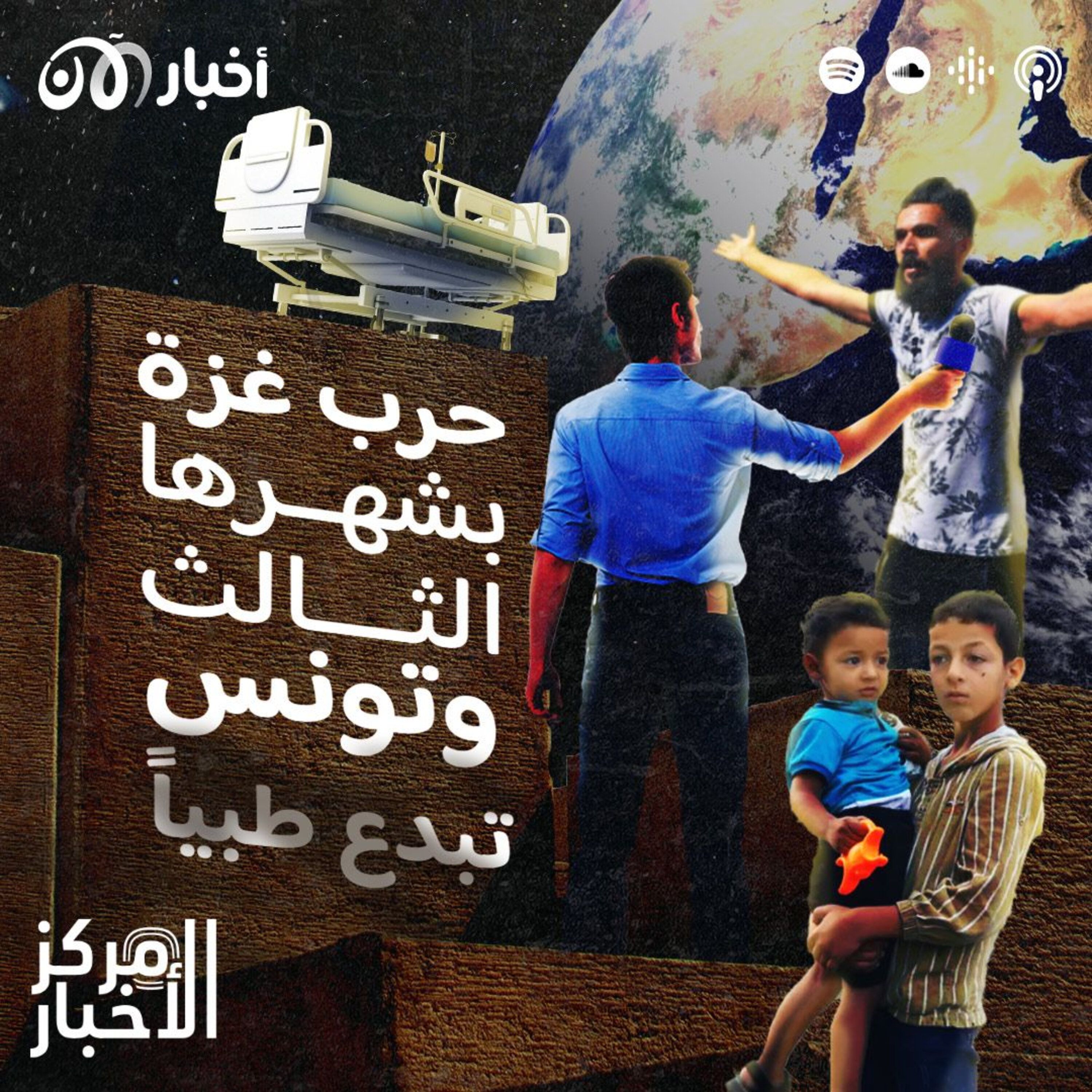 غزة تدخل شهرها الثالث في الحرب وتونس تحقق إنجازاً طبياً غير مسبوق! episode artwork