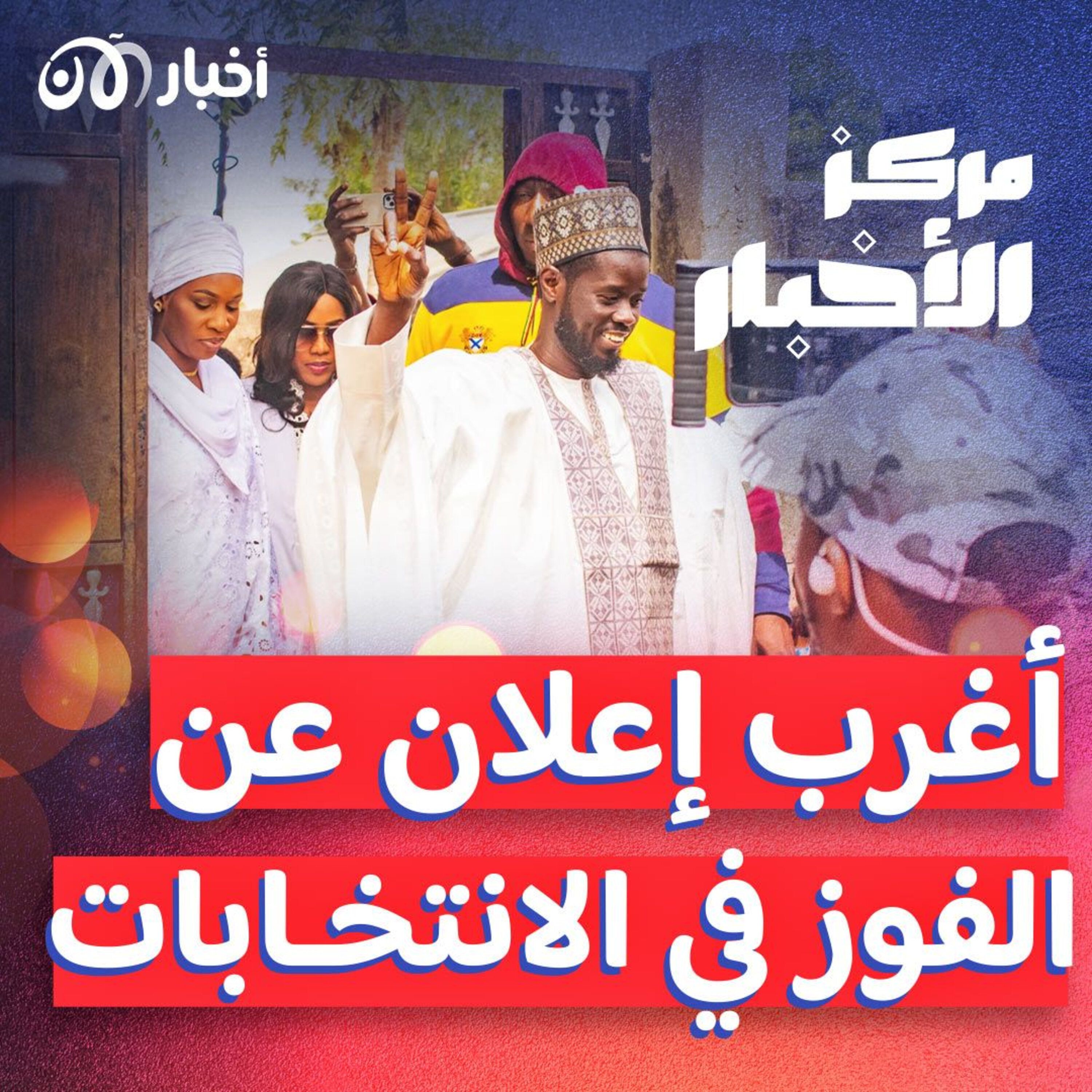 رئيس واحد وصراع السيدة الأولى في السنغال! episode artwork