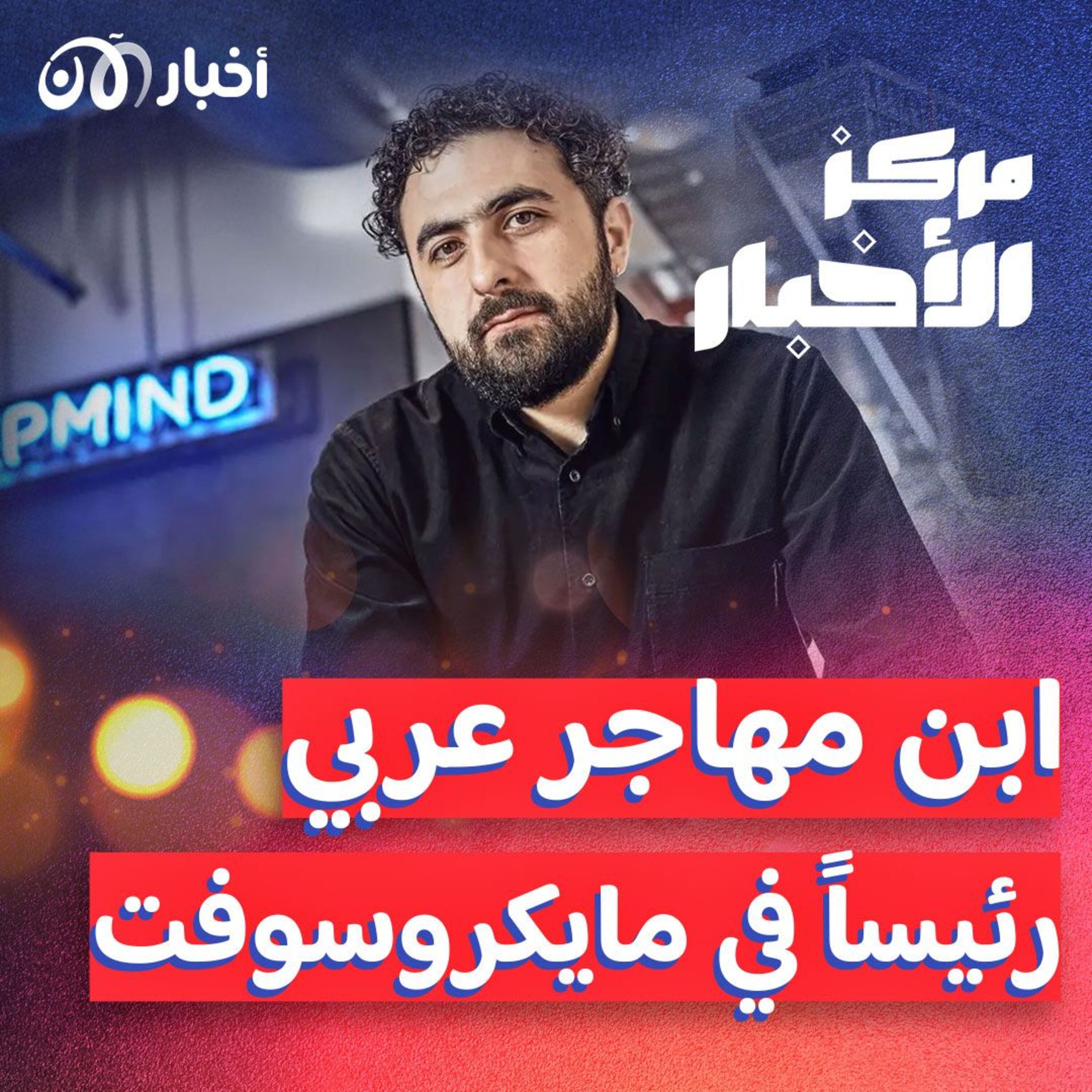 ابن مهاجر عربي.. مصطفى سليمان رئيساً لقطاع الذكاء الاصطناعي في مايكروسوفت