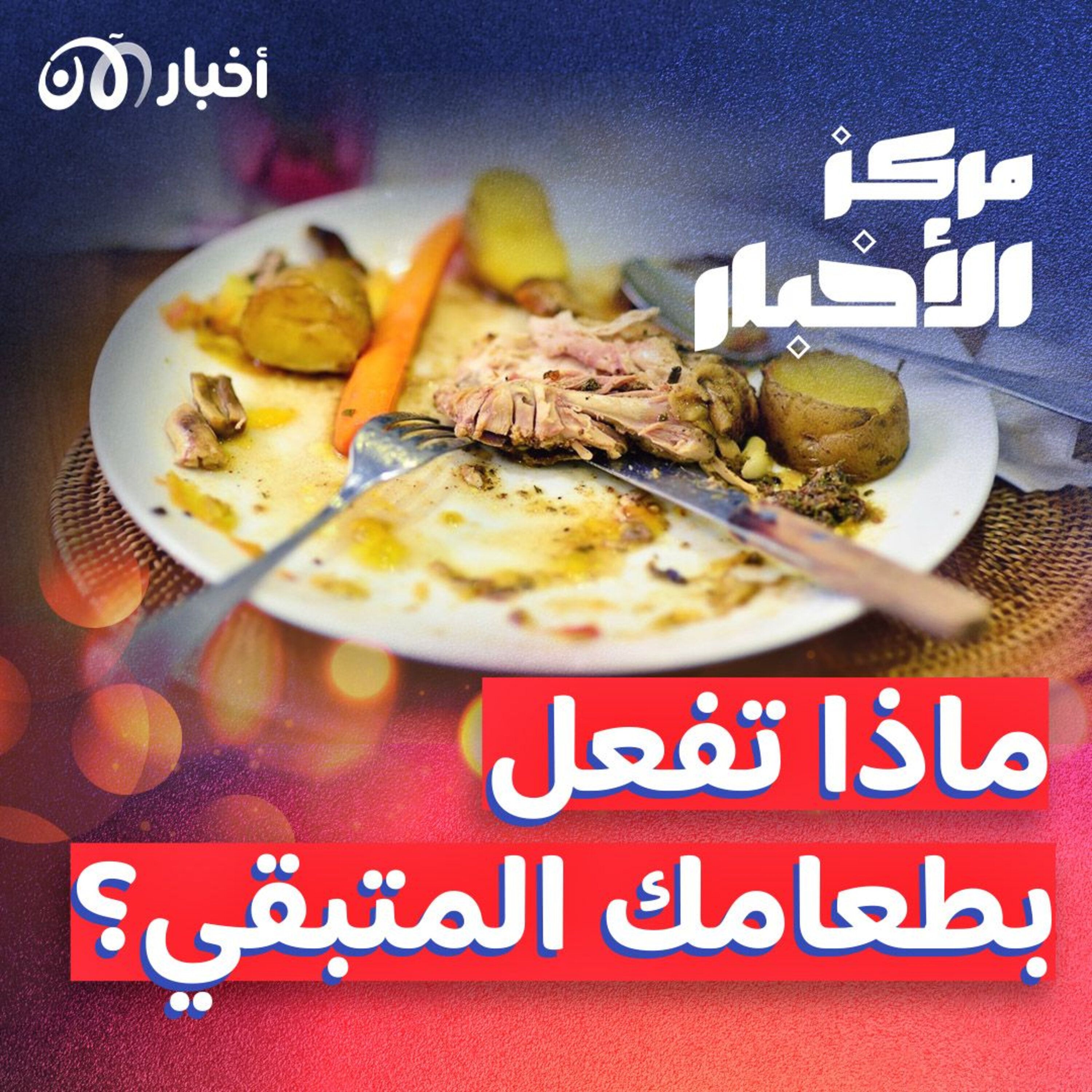 الأسر ترمي مليار وجبة يومياً، فماذا تفعل بطعامك المتبقي؟ episode artwork