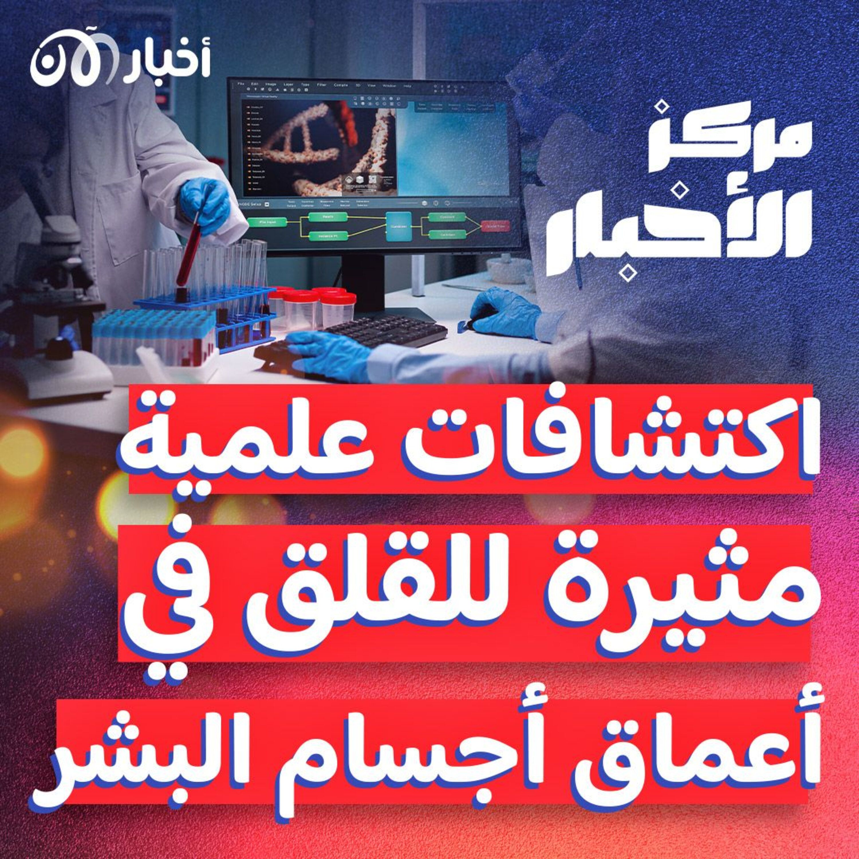 اكتشافات علمية مثيرة للقلق في أعماق أجسام البشر episode artwork