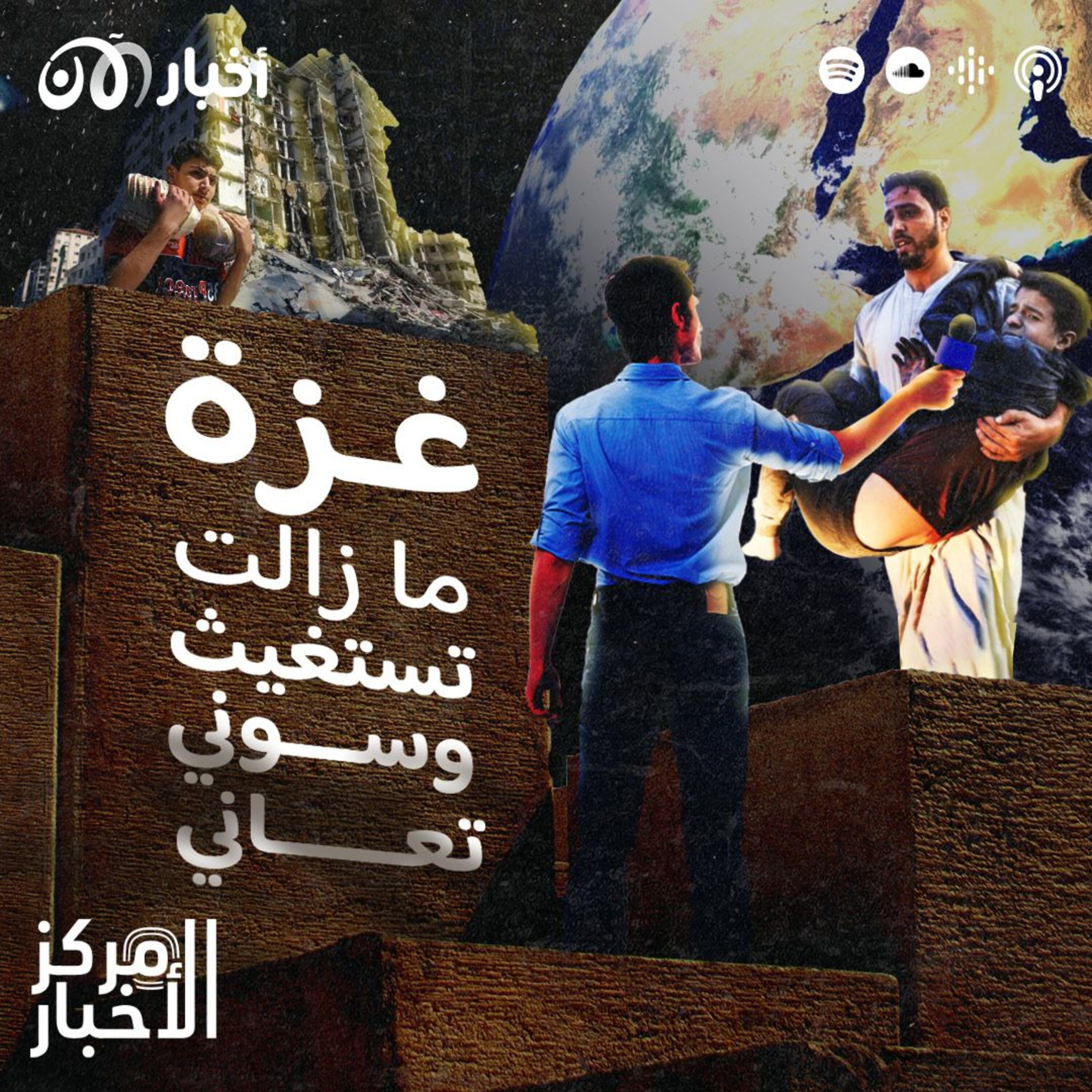 غزة ما زالت تستغيث وسوني تعاني episode artwork