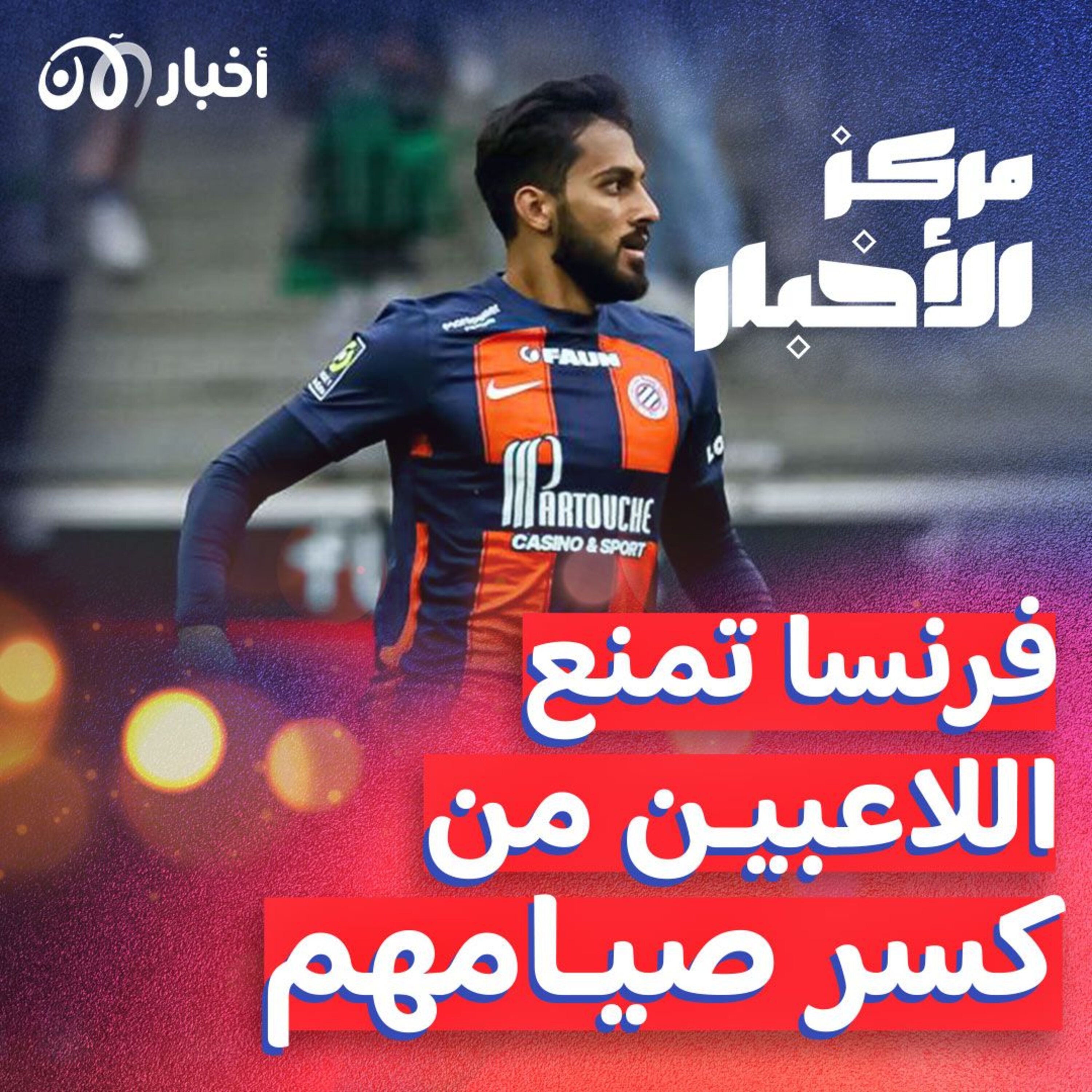 فرنسا ترفض السماح اللاعبين المسلمين بكسر صيامهم أثناء المباريات episode artwork
