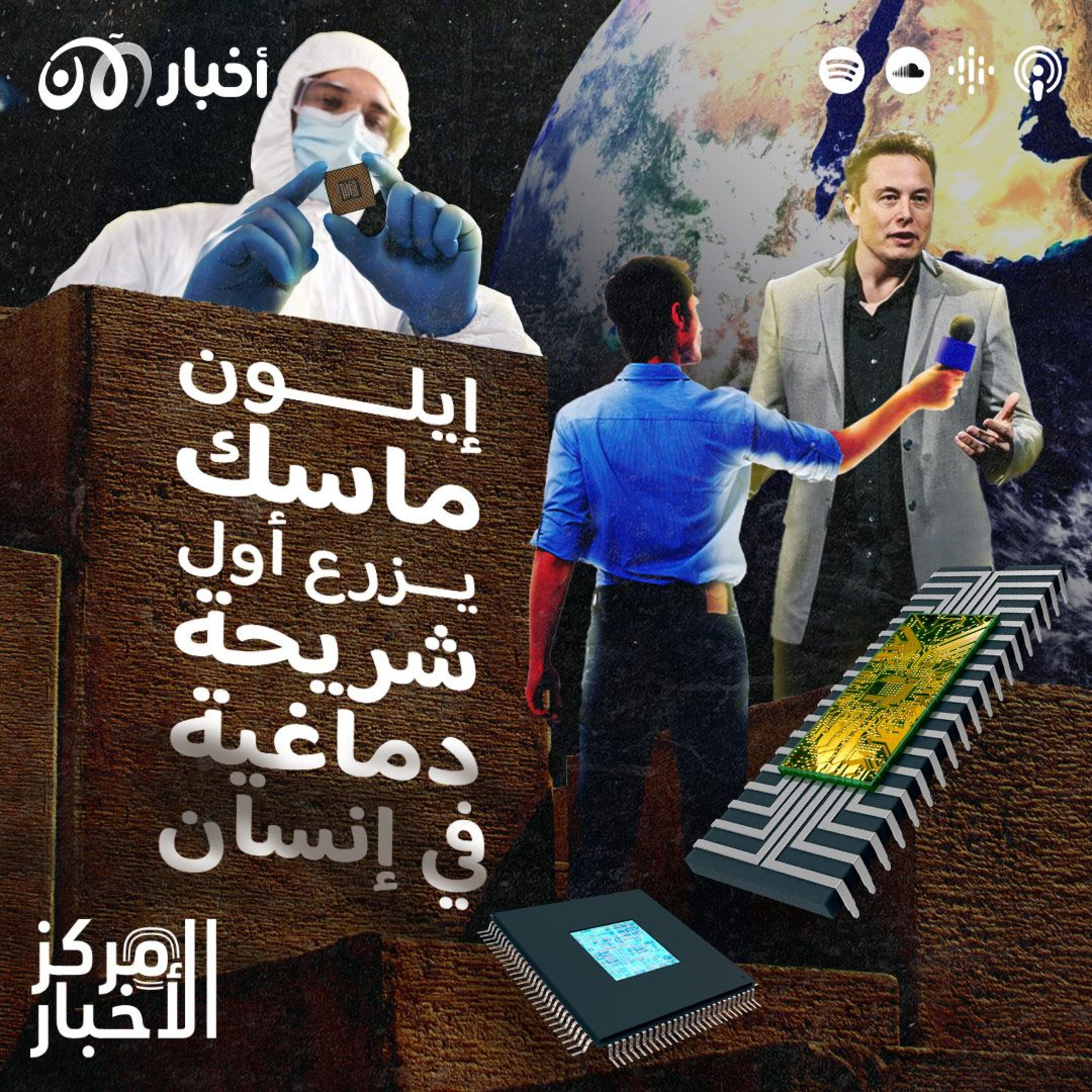 شركة إيلون ماسك تنجح بزراعة أول شريحة دماغية في إنسان episode artwork