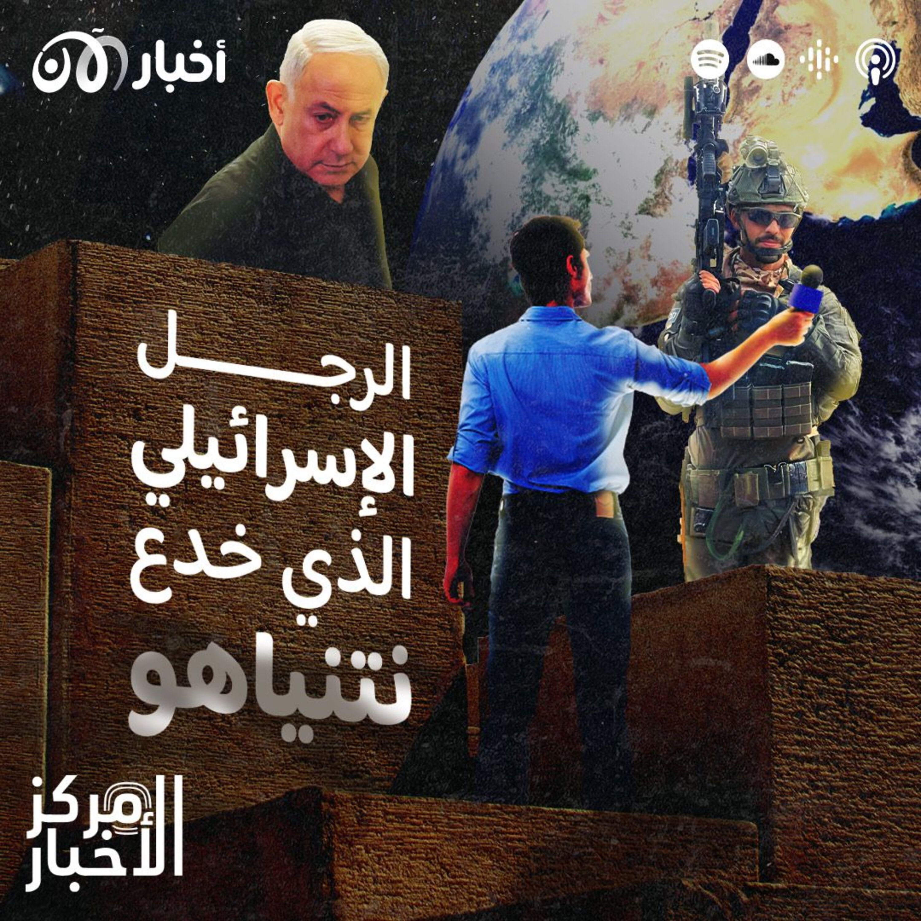 من هو الرجل الإسرائيلي الذي خدع نتنياهو؟ episode artwork
