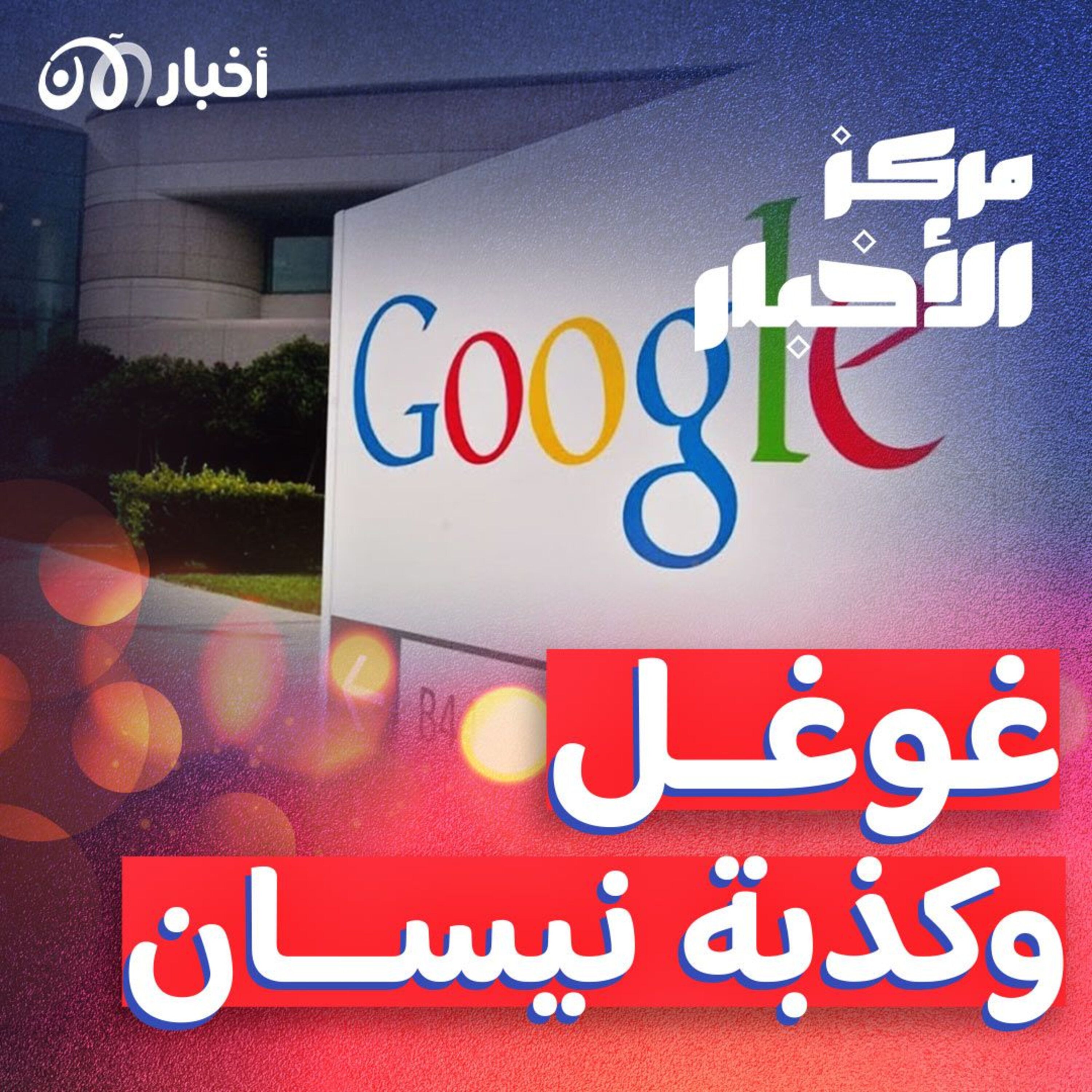 كذبة إبريل تتحول إلى حقيقة مع غوغل