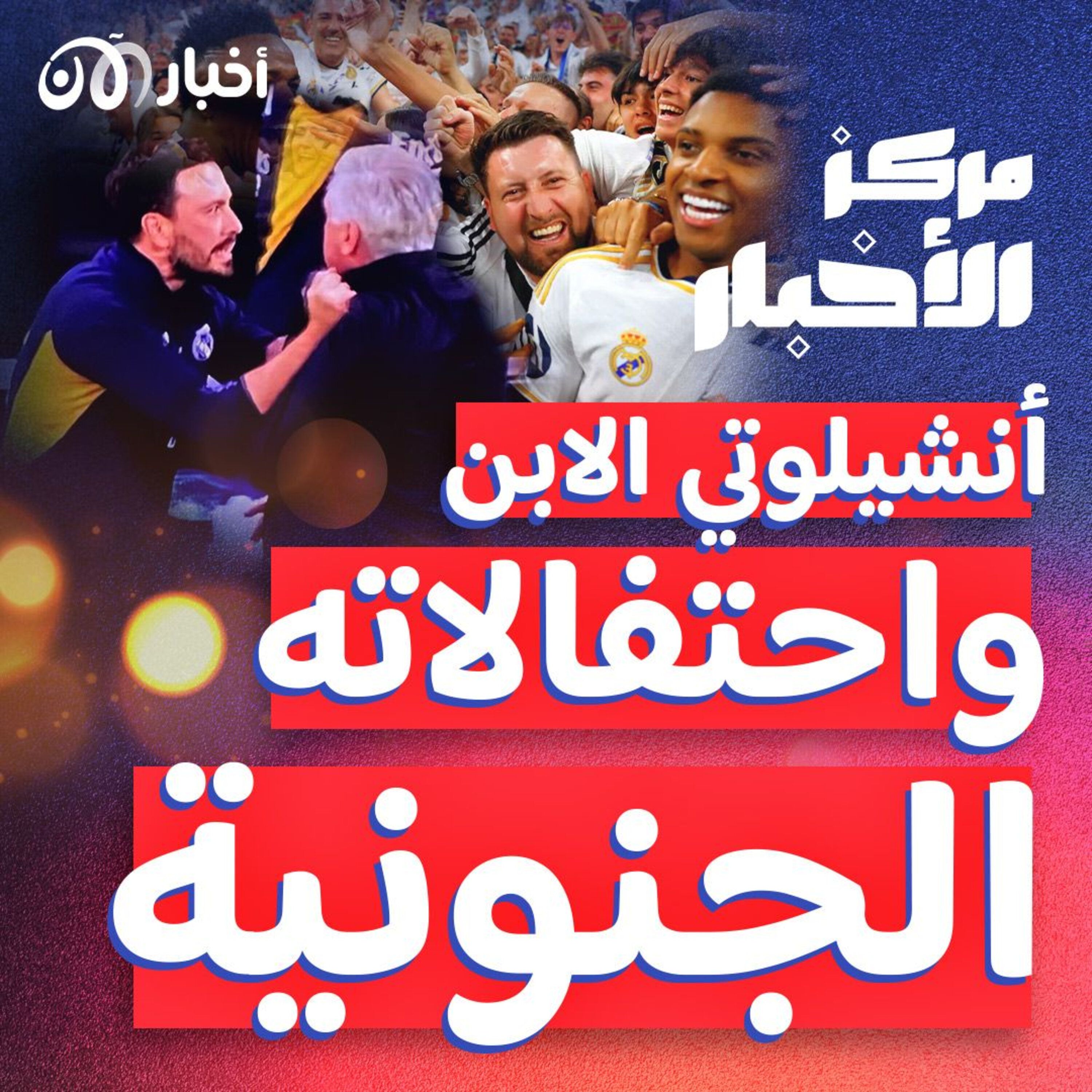 نجل أنشيلوتي يخطف الأضواء باحتفال جنوني مع والده خلال الكلاسيكو episode artwork
