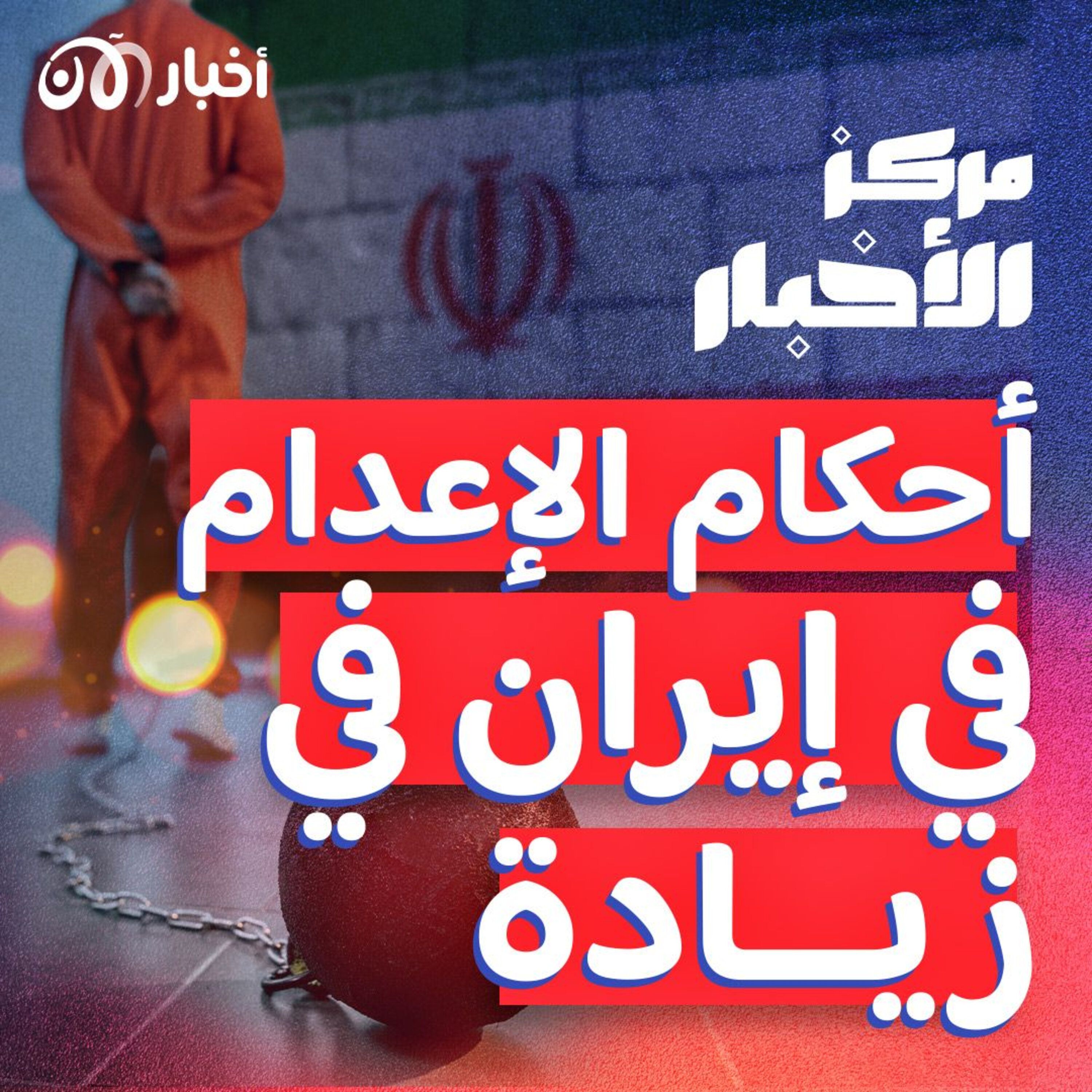 إيران تزيد من أحكام الإعدام خلال العام الماضي episode artwork