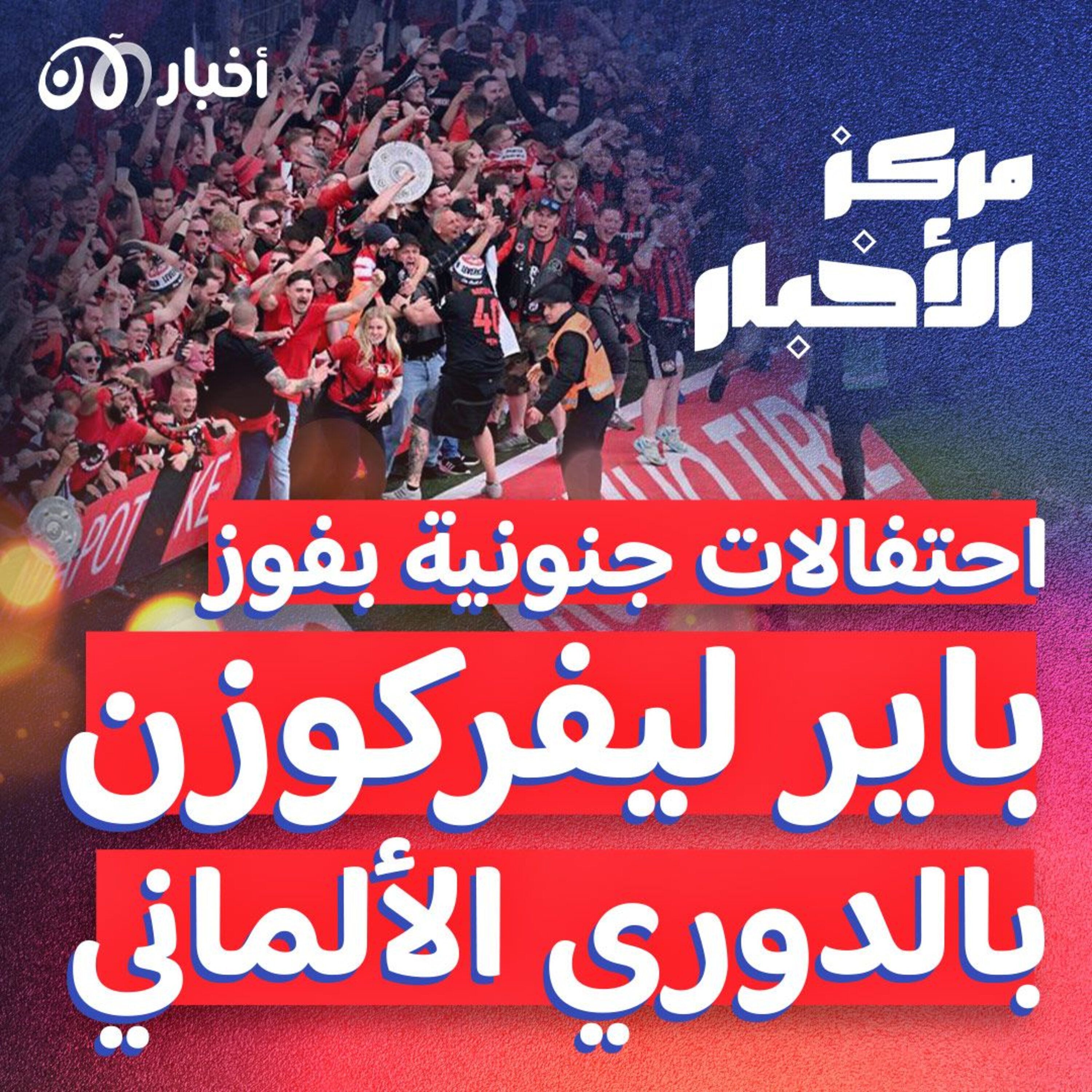 تحقق الحلم بعد 120 سنة! باير ليفركوزن يفوز بالدوري الألماني واحتفالات جنونية episode artwork