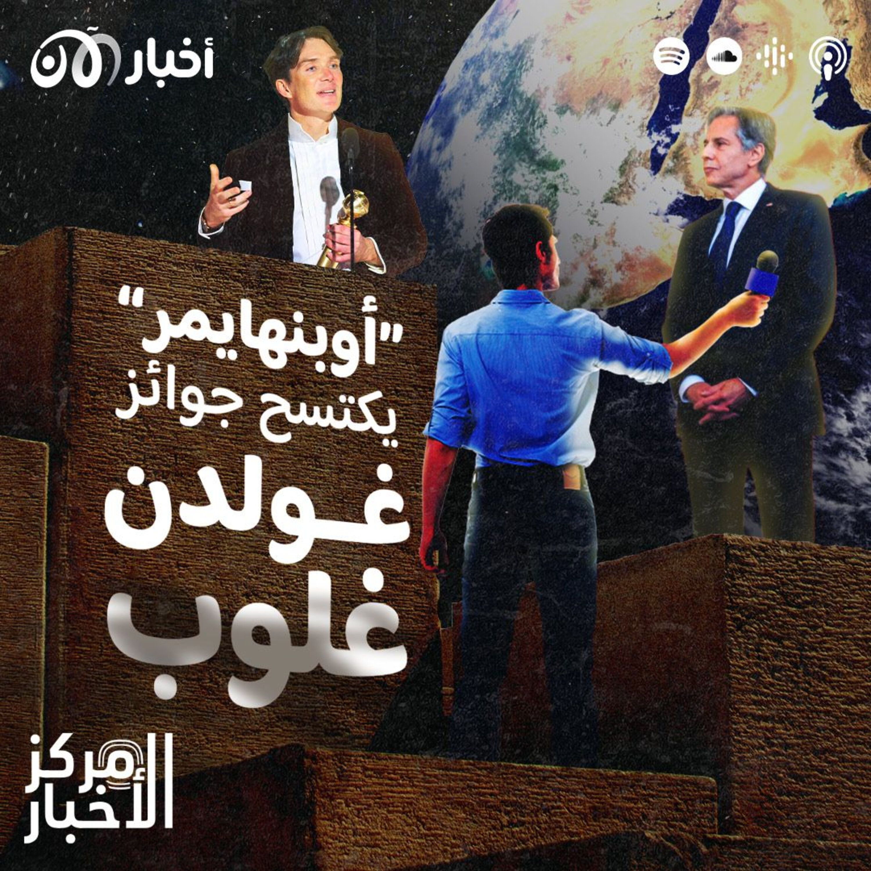 بلينكن يواصل جولته في الشرق الأوسط و”أوبنهايمر” يكتسح جوائز غولدن غلوب episode artwork