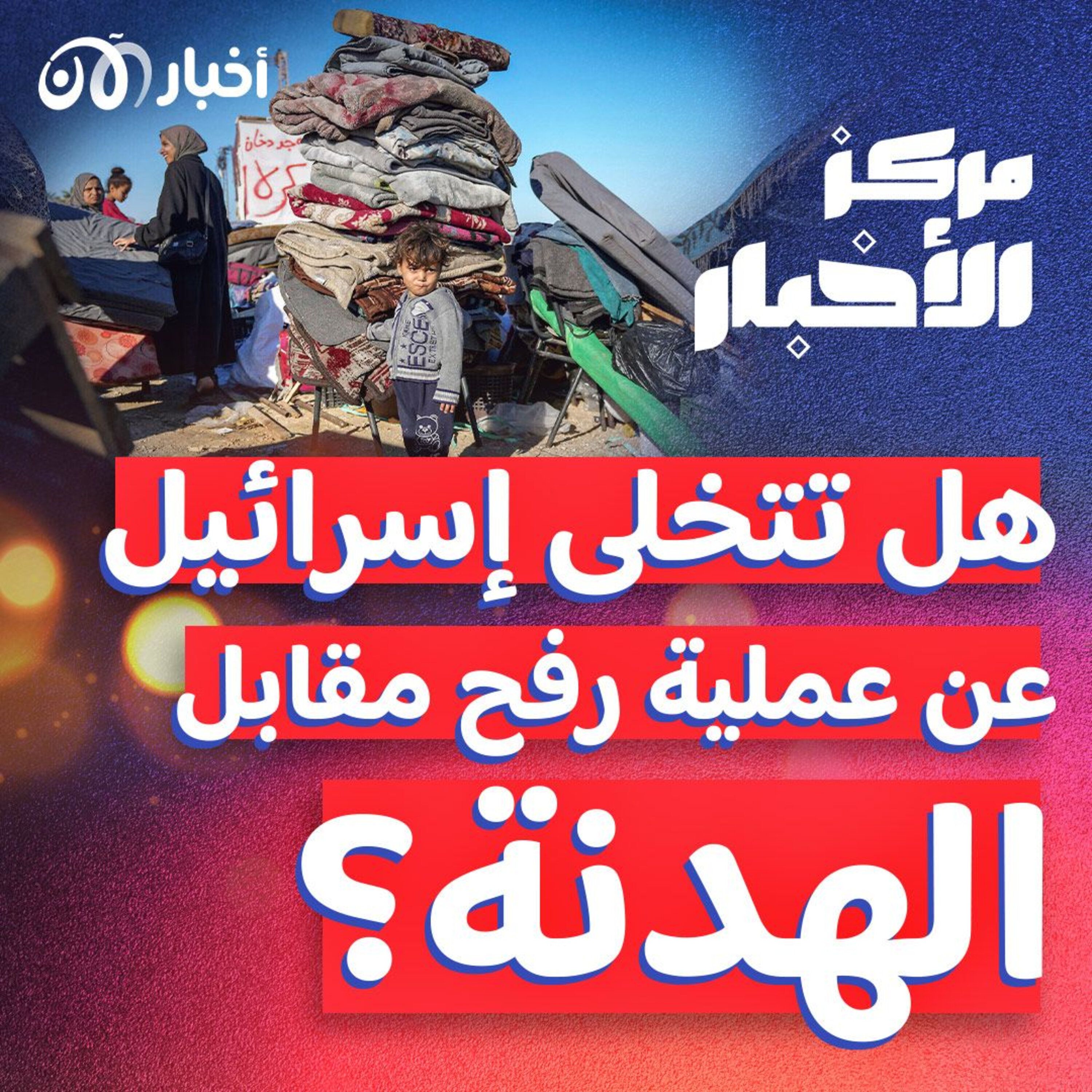 هل تتخلى إسرائيل عن عملية رفح مقابل اتفاق الهدنة؟ – ملخص أخبار الأسبوع