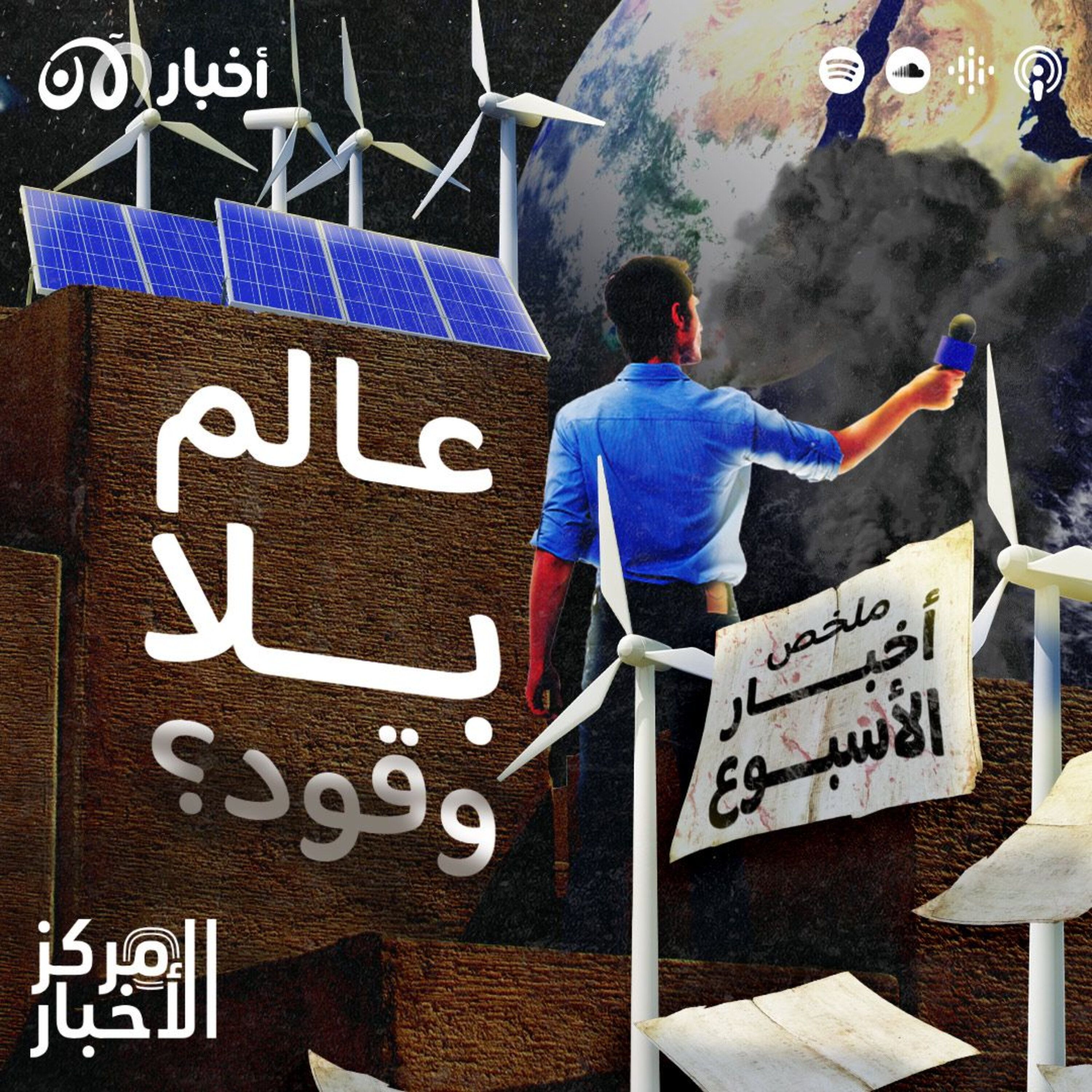 هل سيستطيع العالم التخلي عن الوقود؟ ملخص أخبار الأسبوع