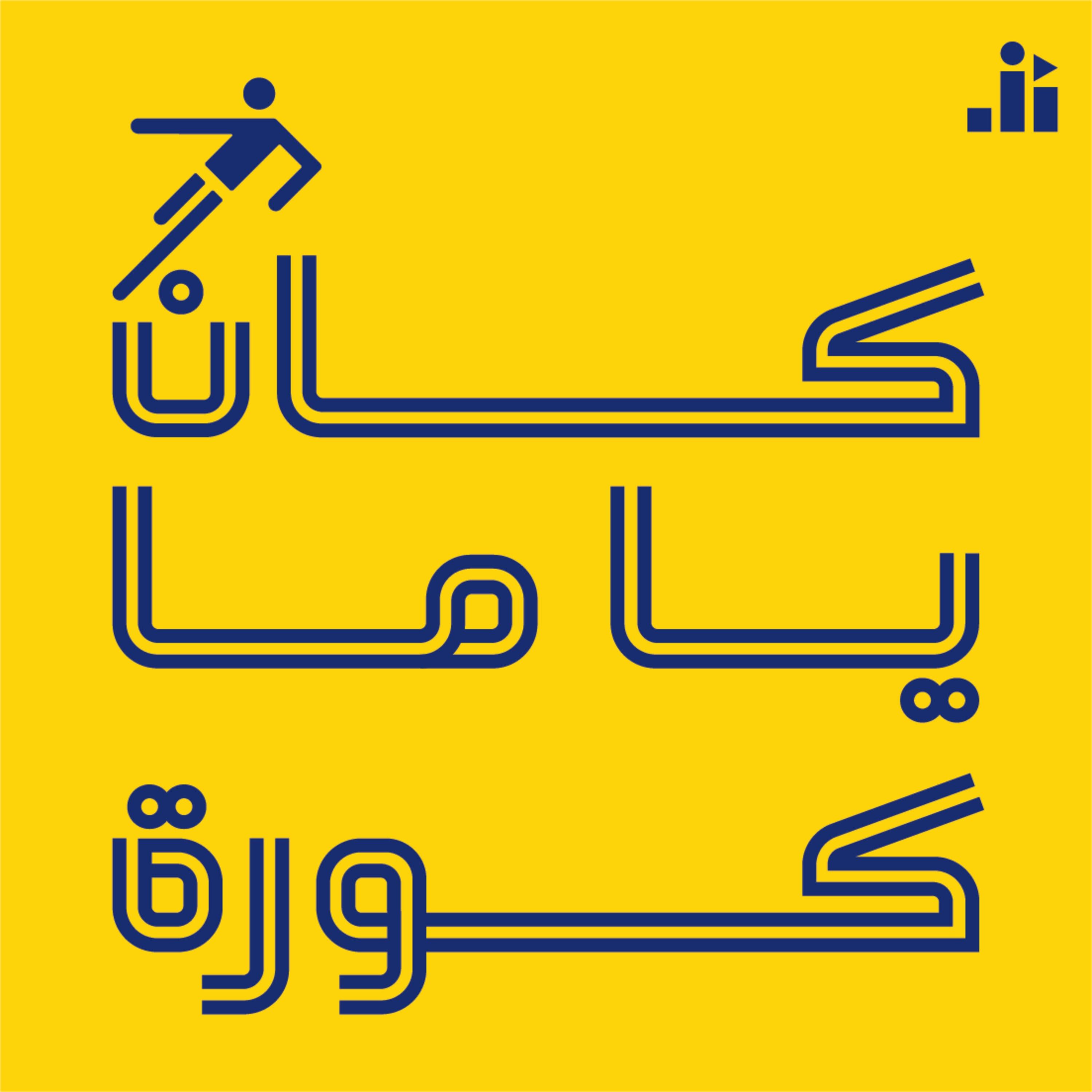 تعريف عن كان يا ما كورة