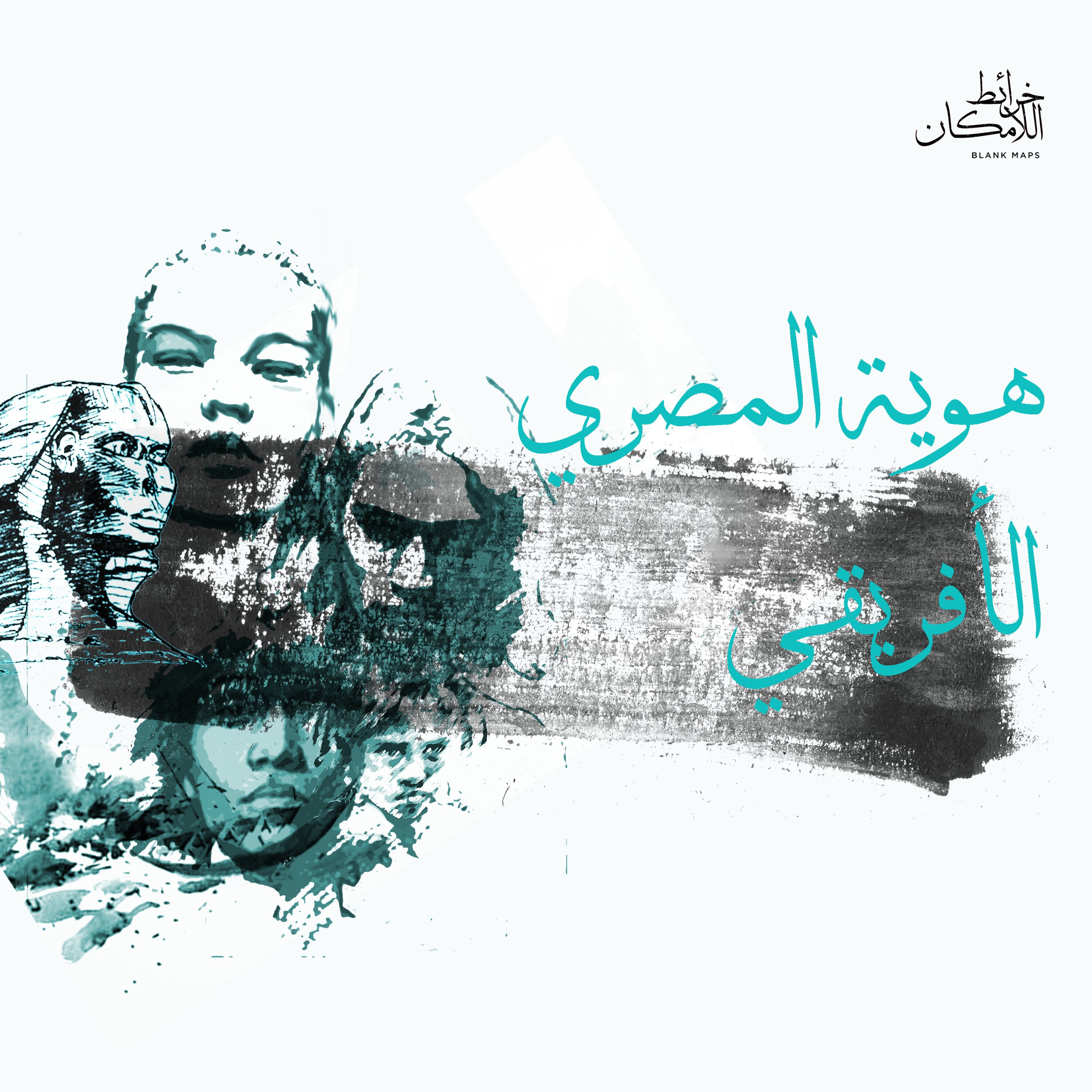 عن مصري لا يعرف شيئًا عن أفريقيا episode artwork