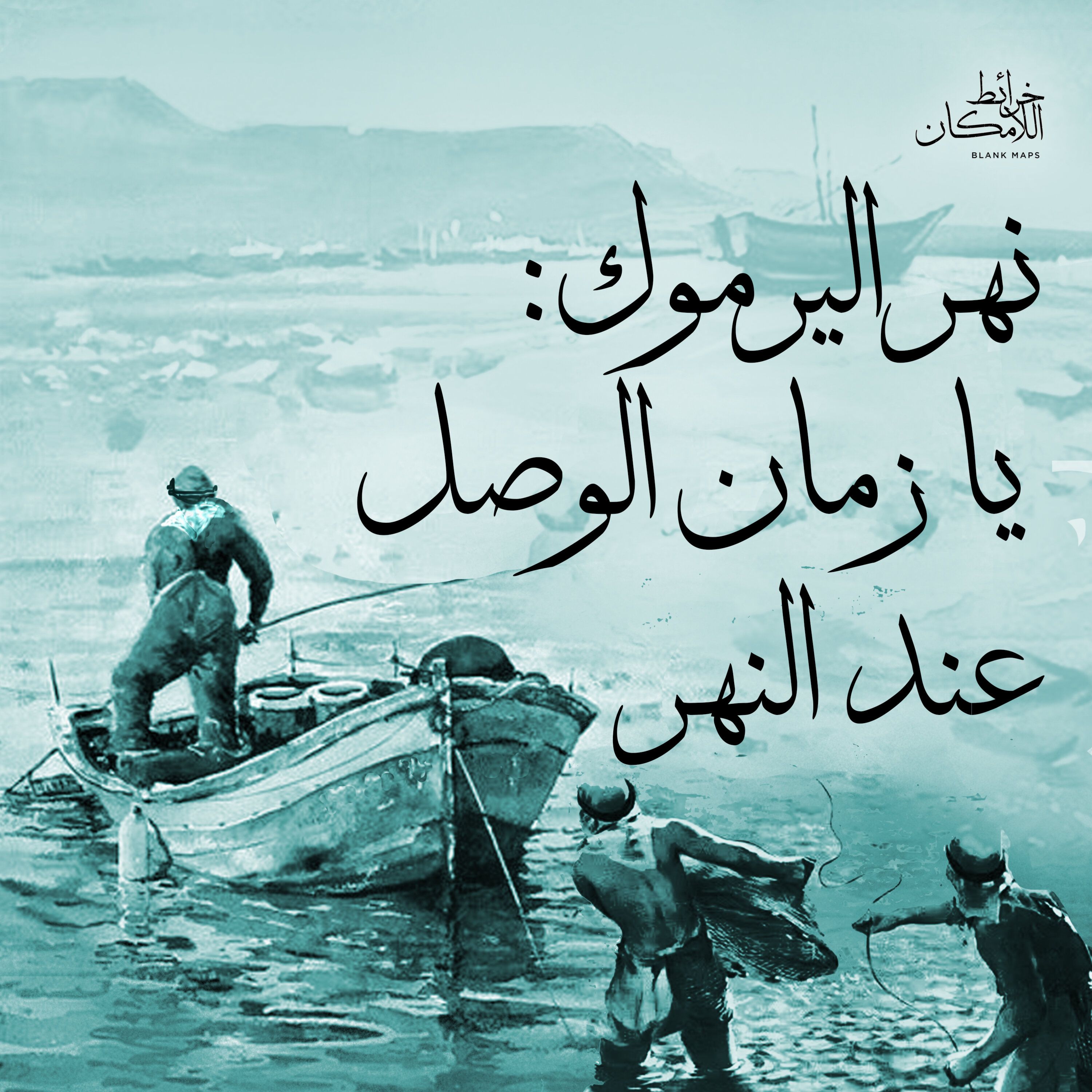 نهر اليرموك الجزء الأول: يا زمان الوصل عند النهر episode artwork