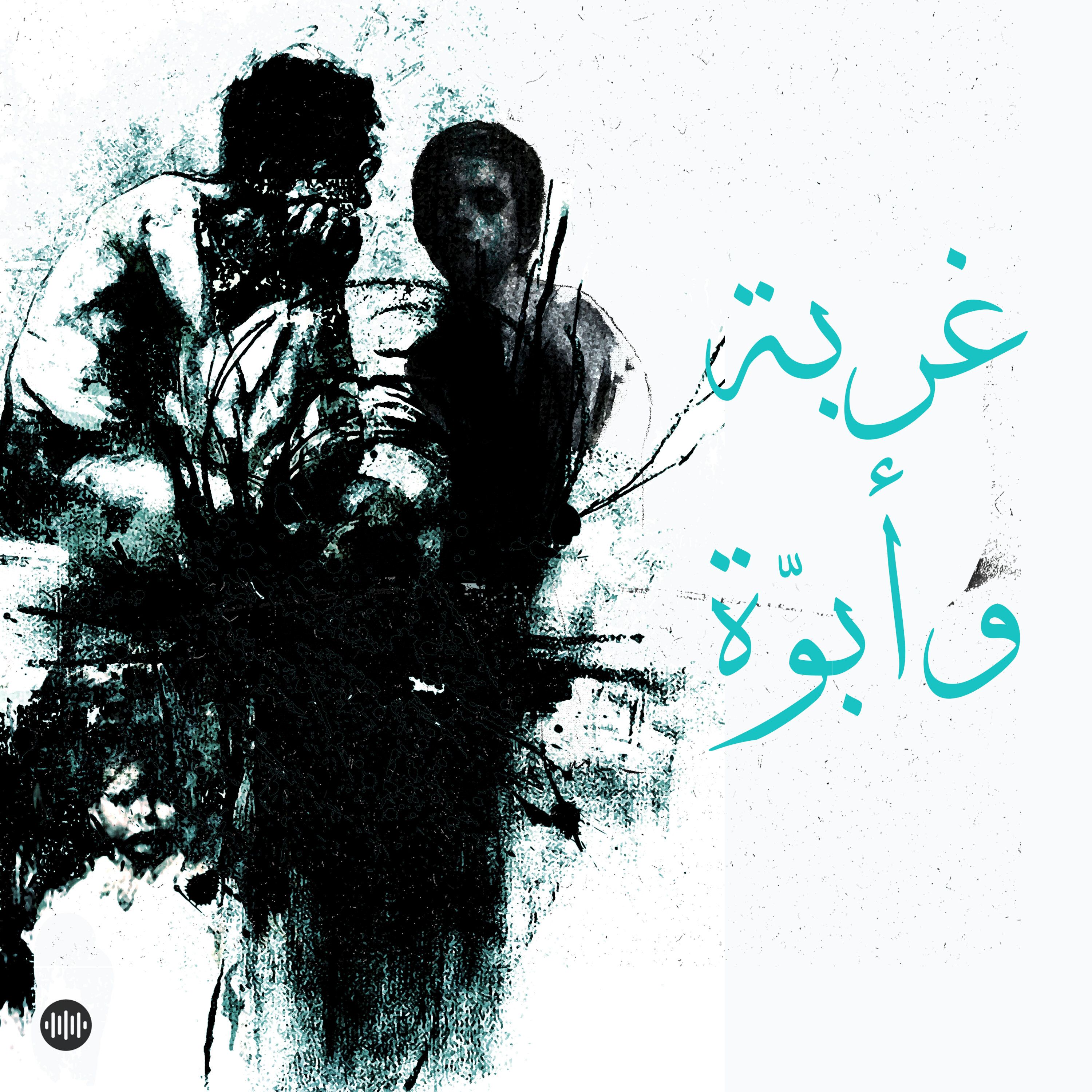 غربة وأبوّة episode artwork