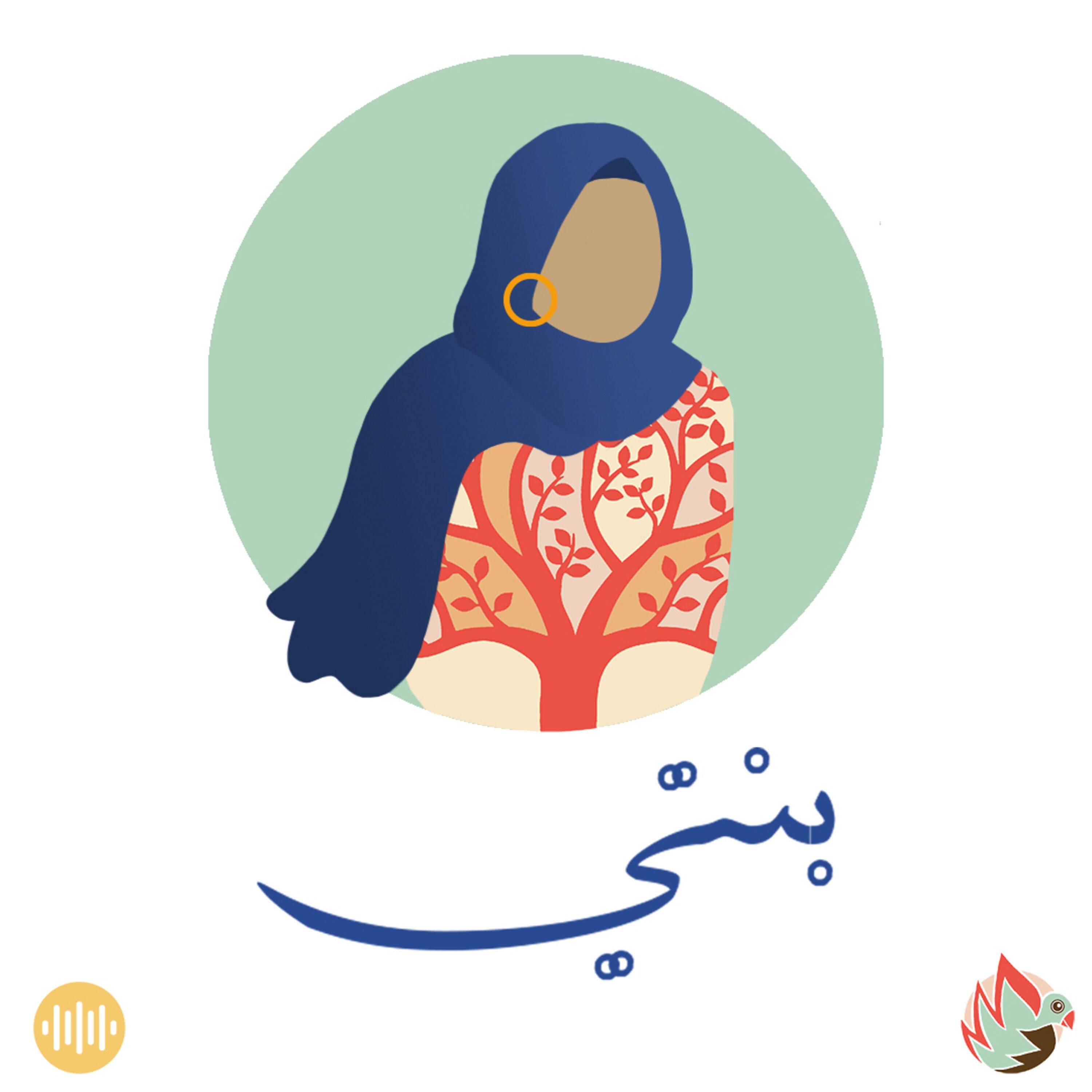 بودكاست بنتي: البيت.. عالم الأحلام episode artwork