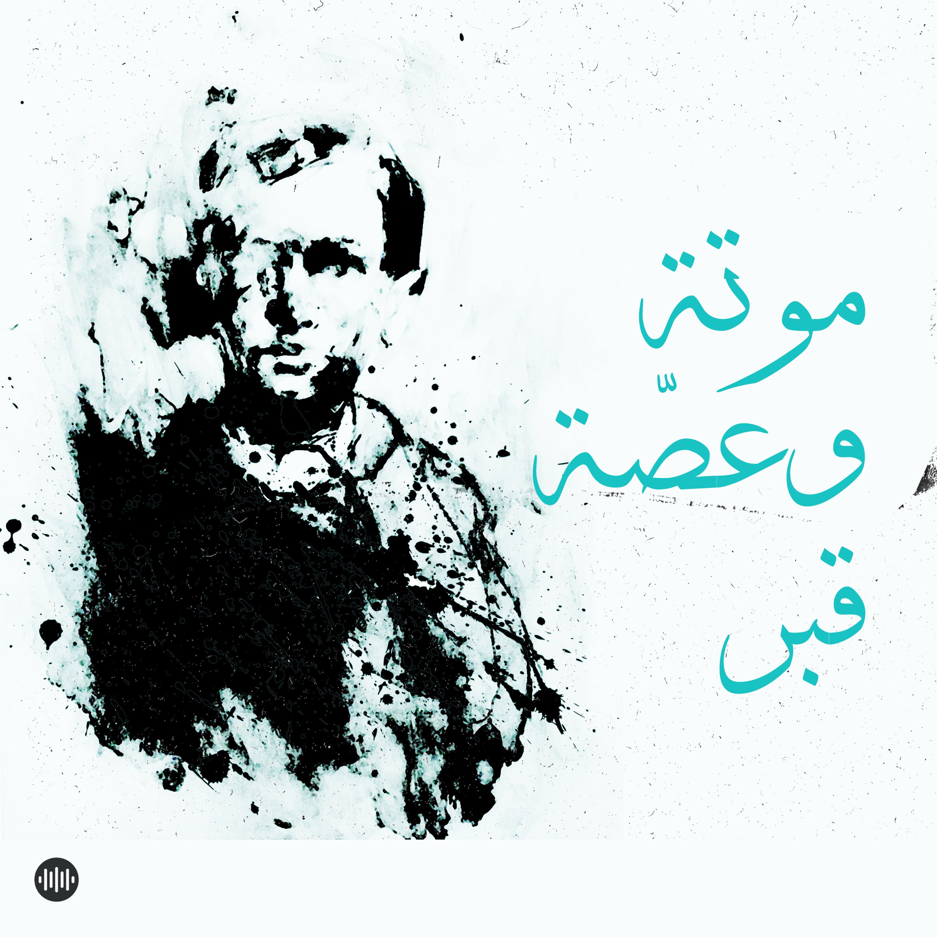 موتة وعصّة قبر episode artwork