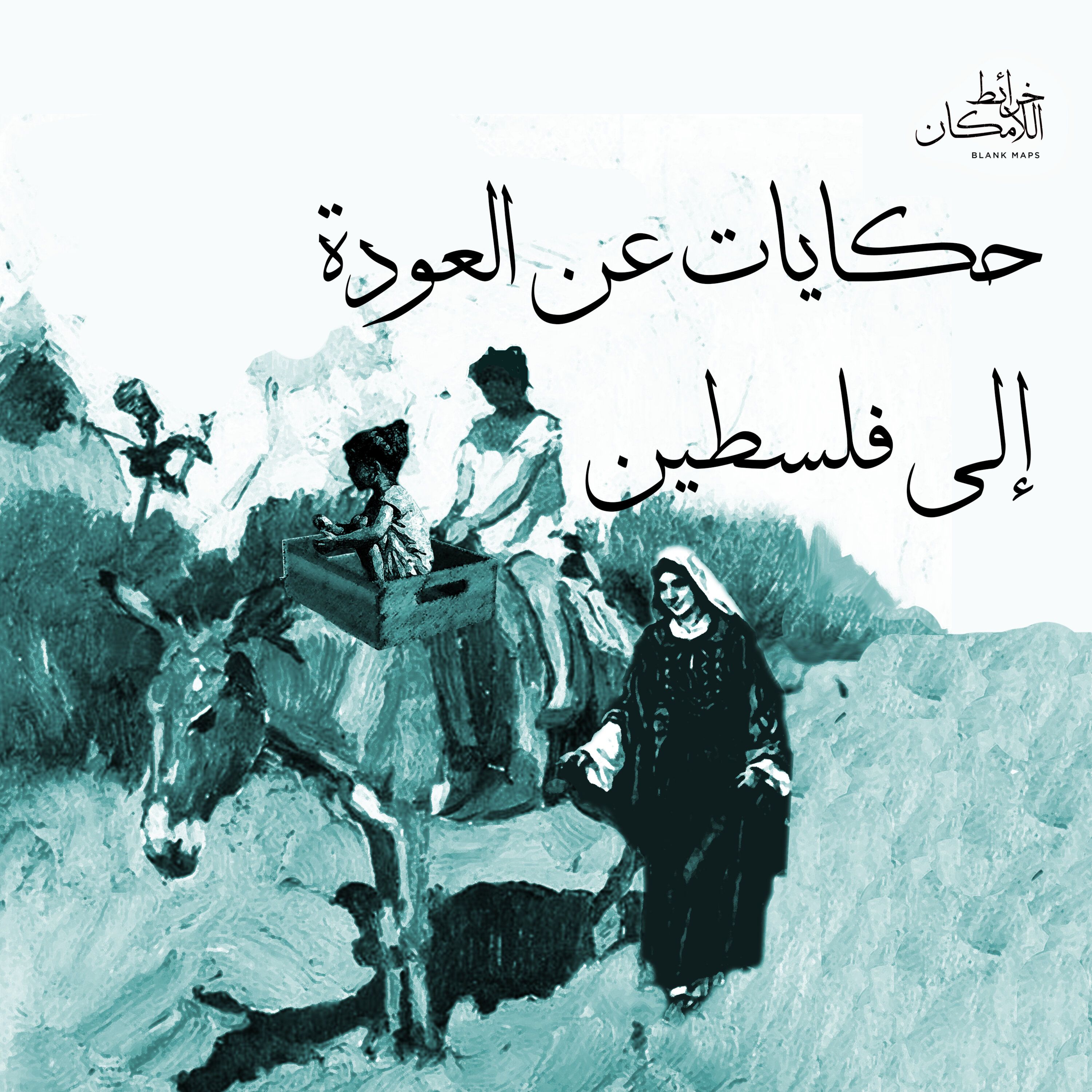 حكايات عن العودة إلى فلسطين episode artwork