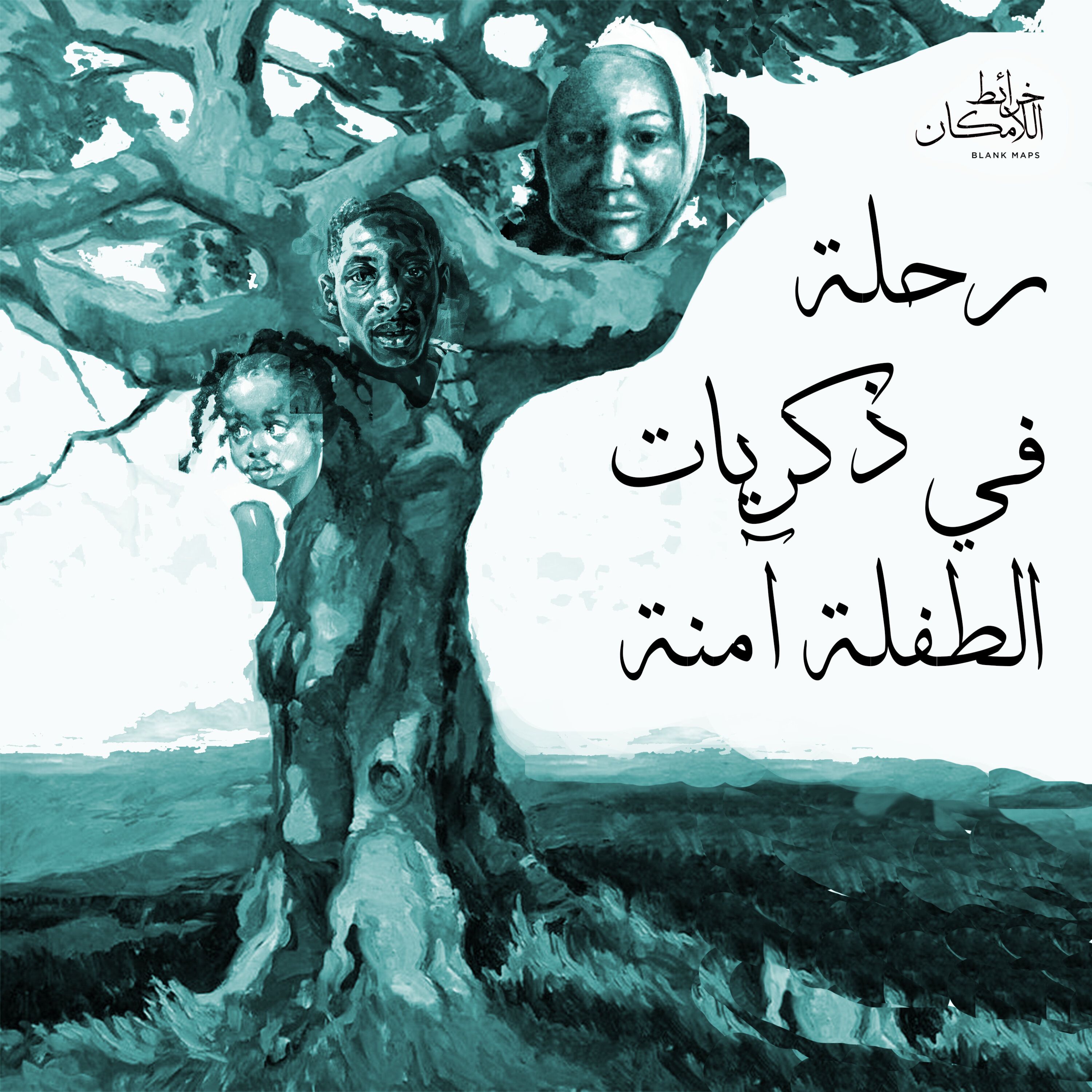 رحلة في ذكريات الطفلة آمنة episode artwork