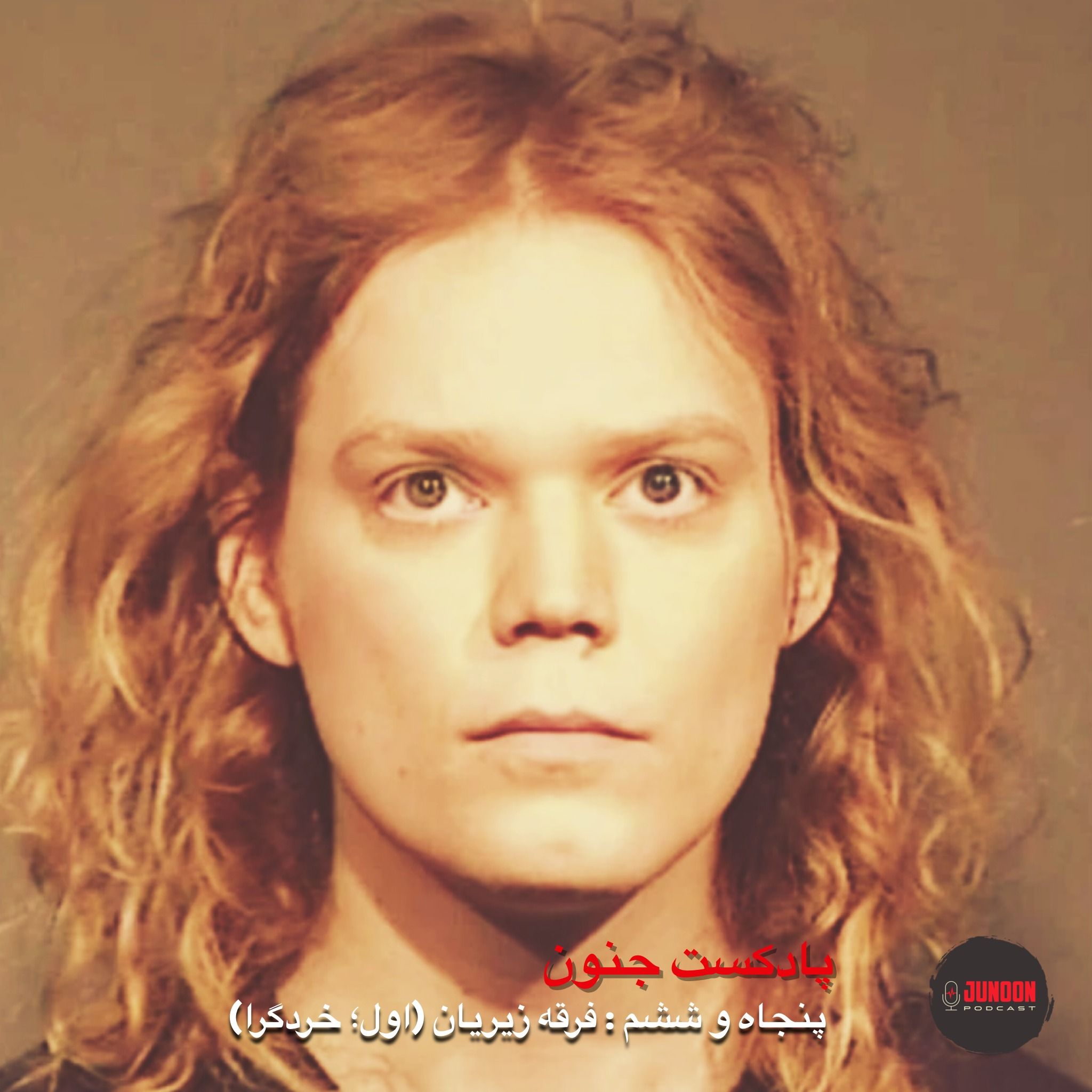 ۵۶- زیزیان؛ فرقه‌ای علیه هوش مصنوعی (اول؛ خردگرایی) [بازنشر پس از ویرایش موسیقی]