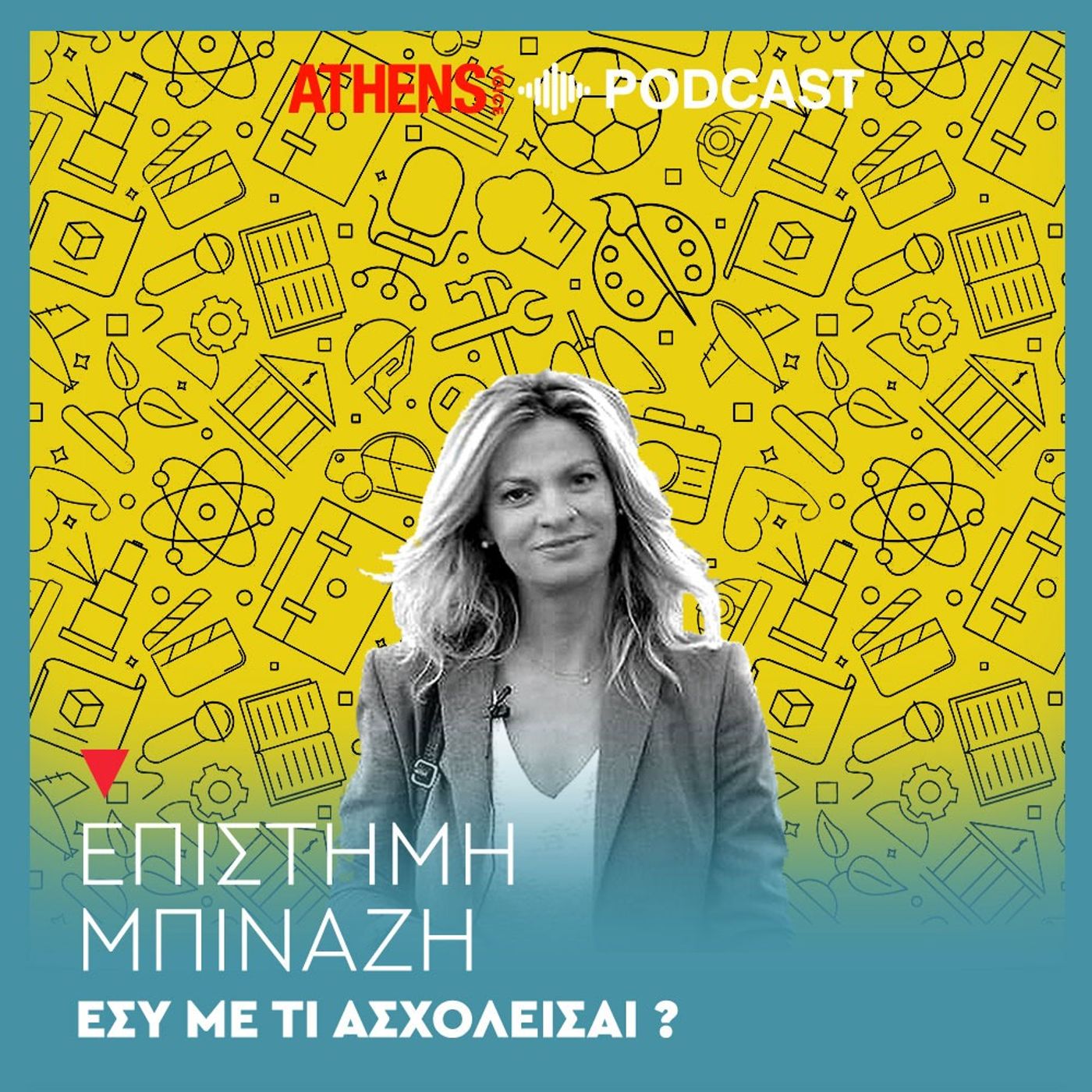 Εσύ με τι ασχολείσαι;