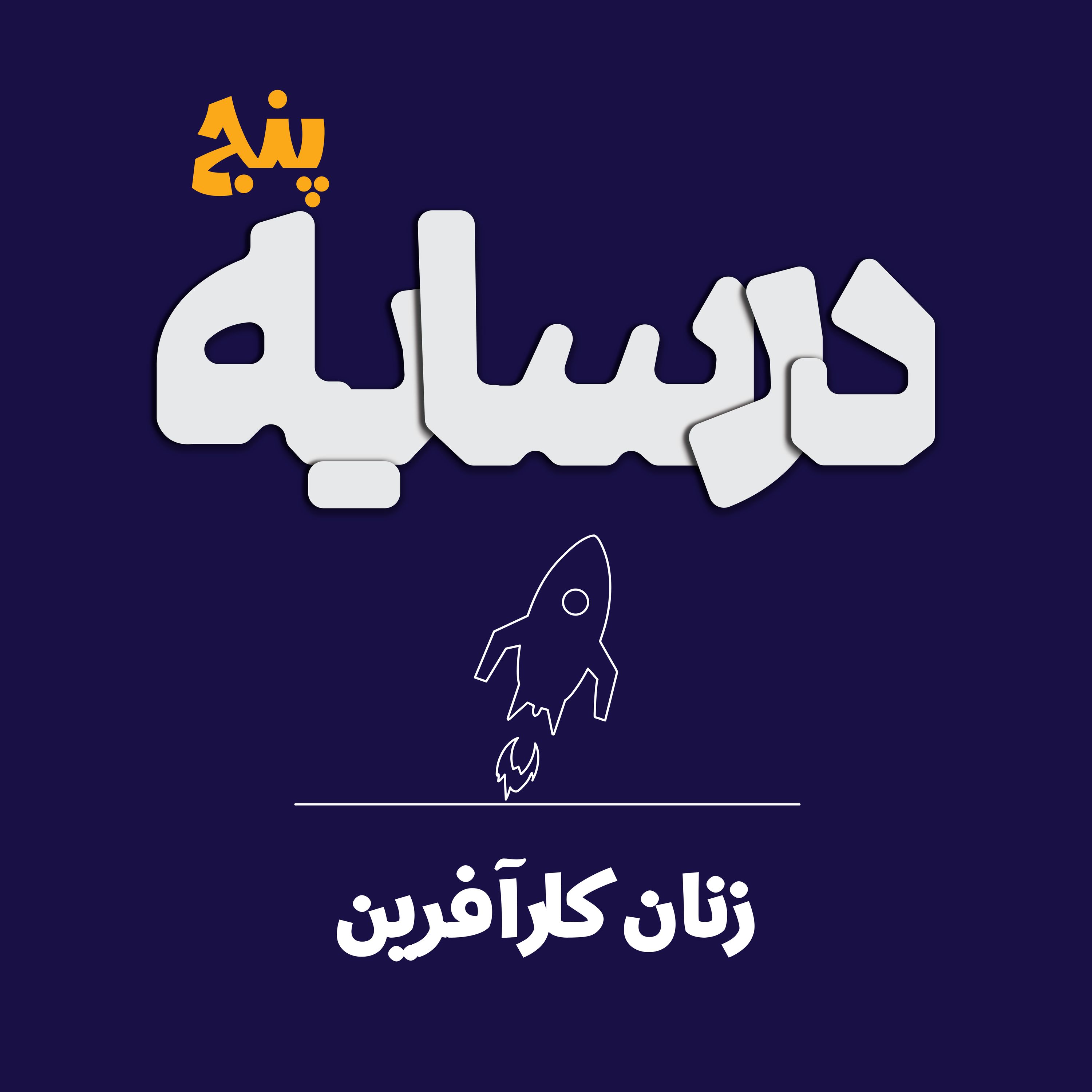 در سایه 5: زنان در سایه کارآفرینی