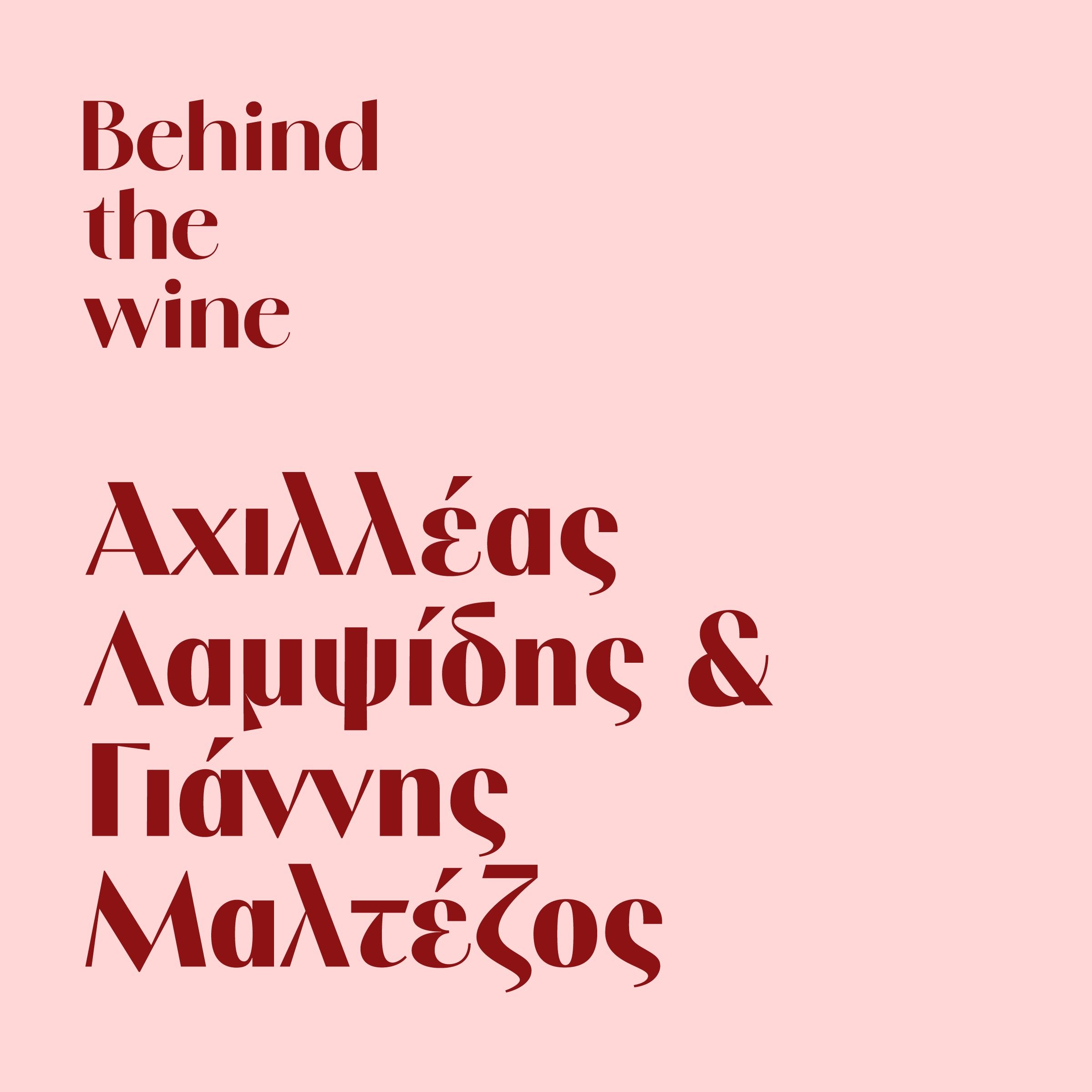 Αχιλλέας Λαμψίδης και Γιάννης Μαλτέζος: "Τα παιδιά" της Στροφιλιάς