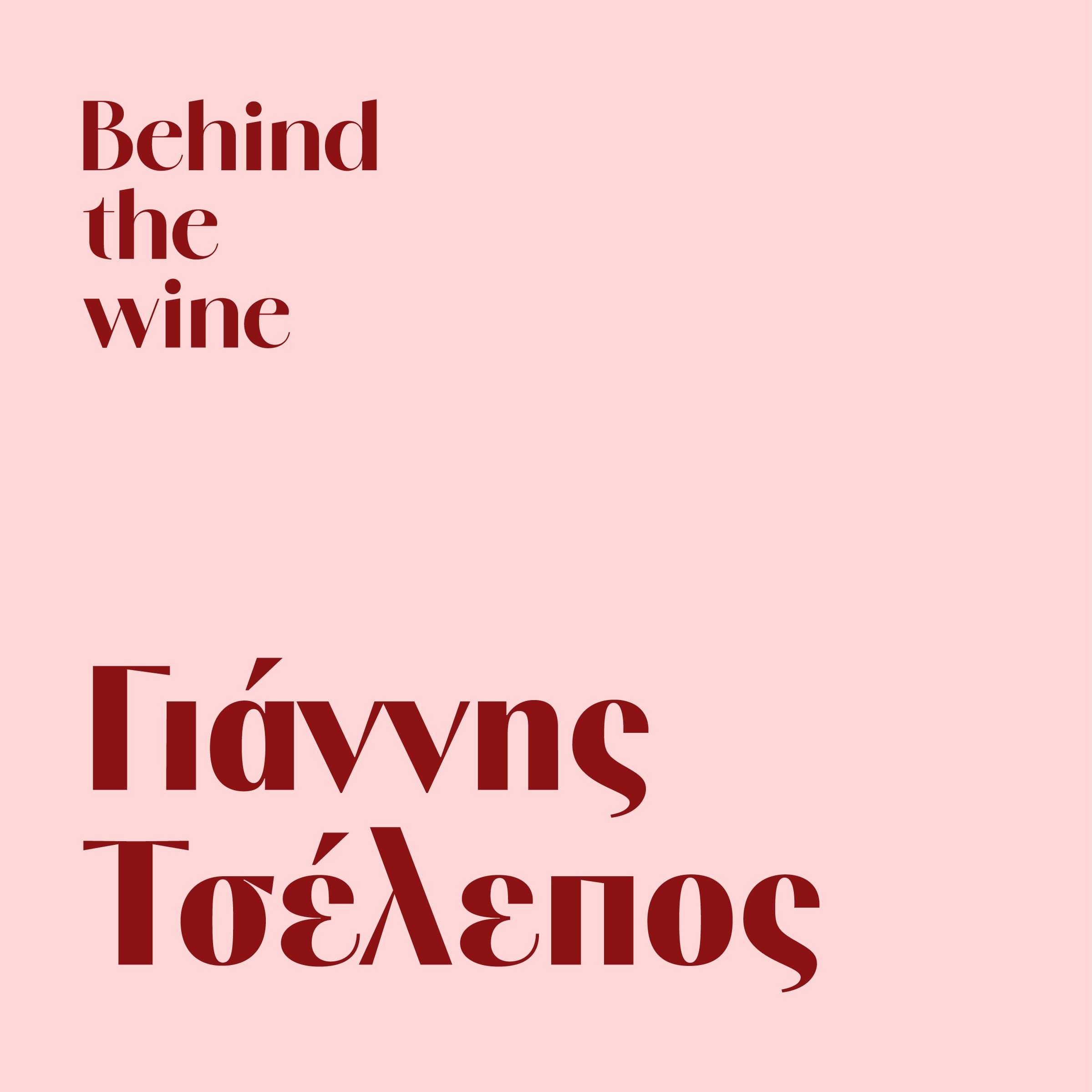 Γιάννης Τσέλεπος: Από το Μοσχοφίλερο της Μαντινείας έως το Ξινόμαυρο της Νάουσας